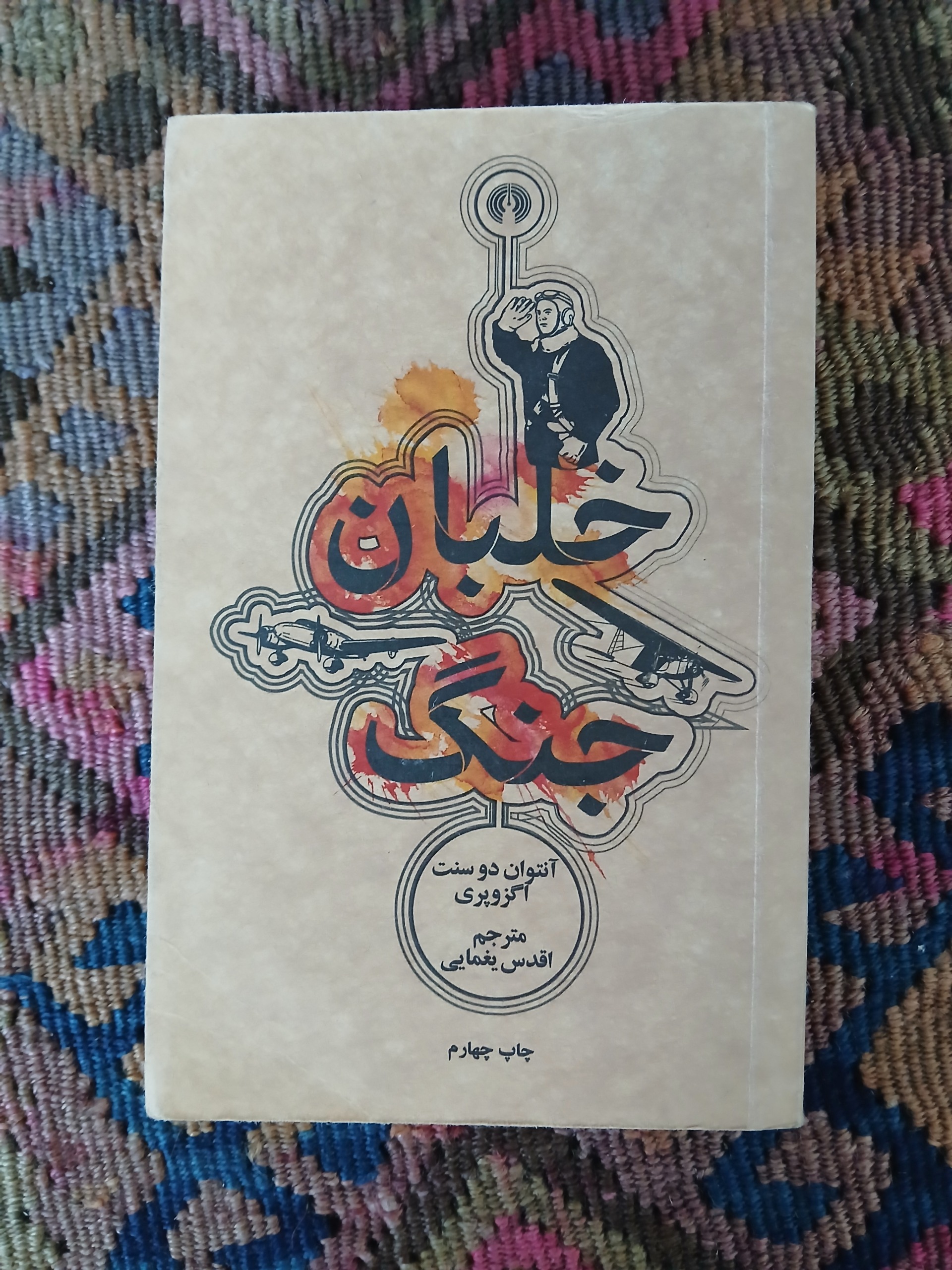 خلبان جنگ ،دوسنت اگزو پری ،اقدس یغمایی