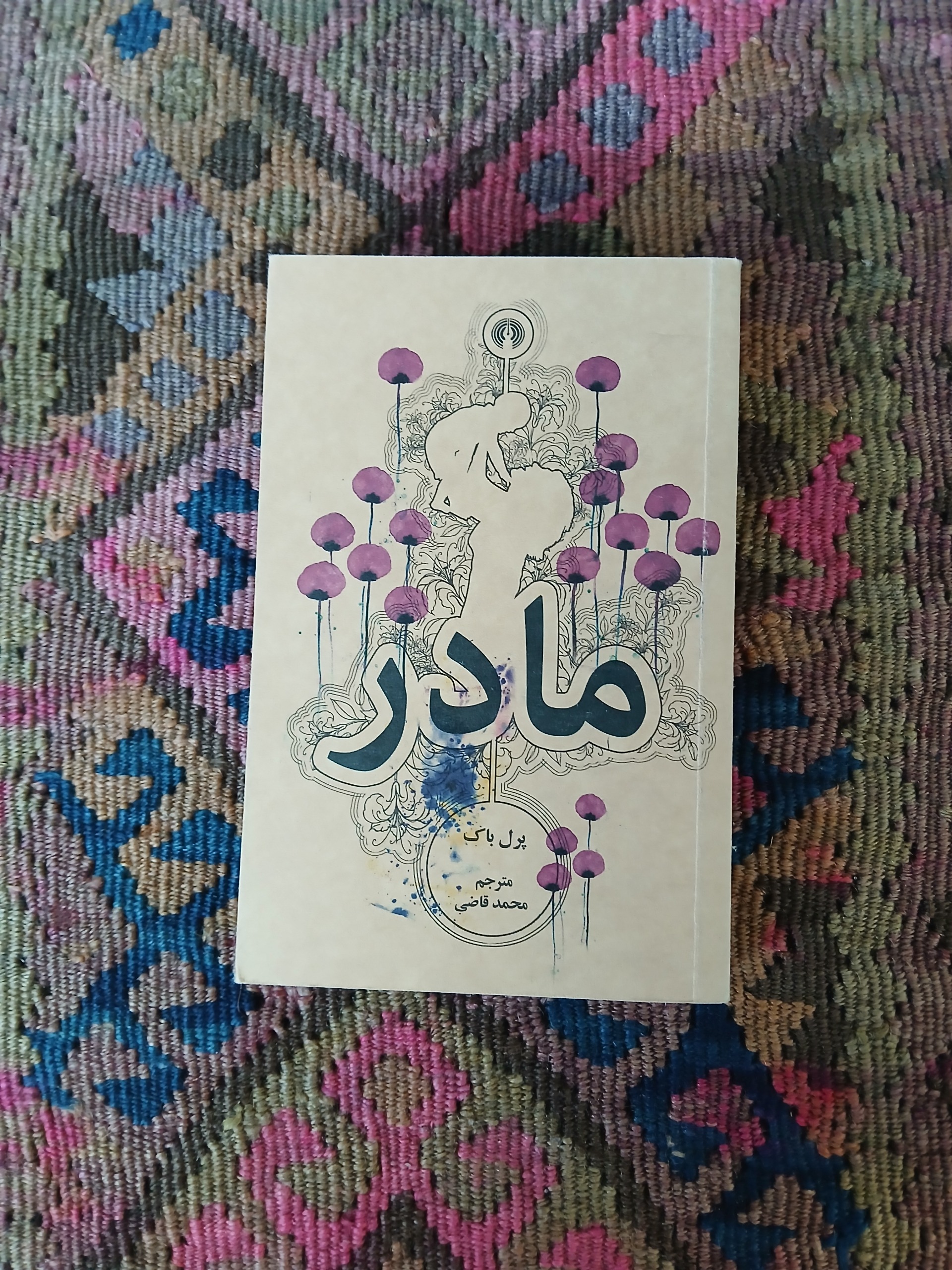 مادر ،پرل باک ،محمد قاضی