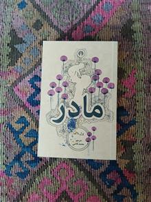 مادر