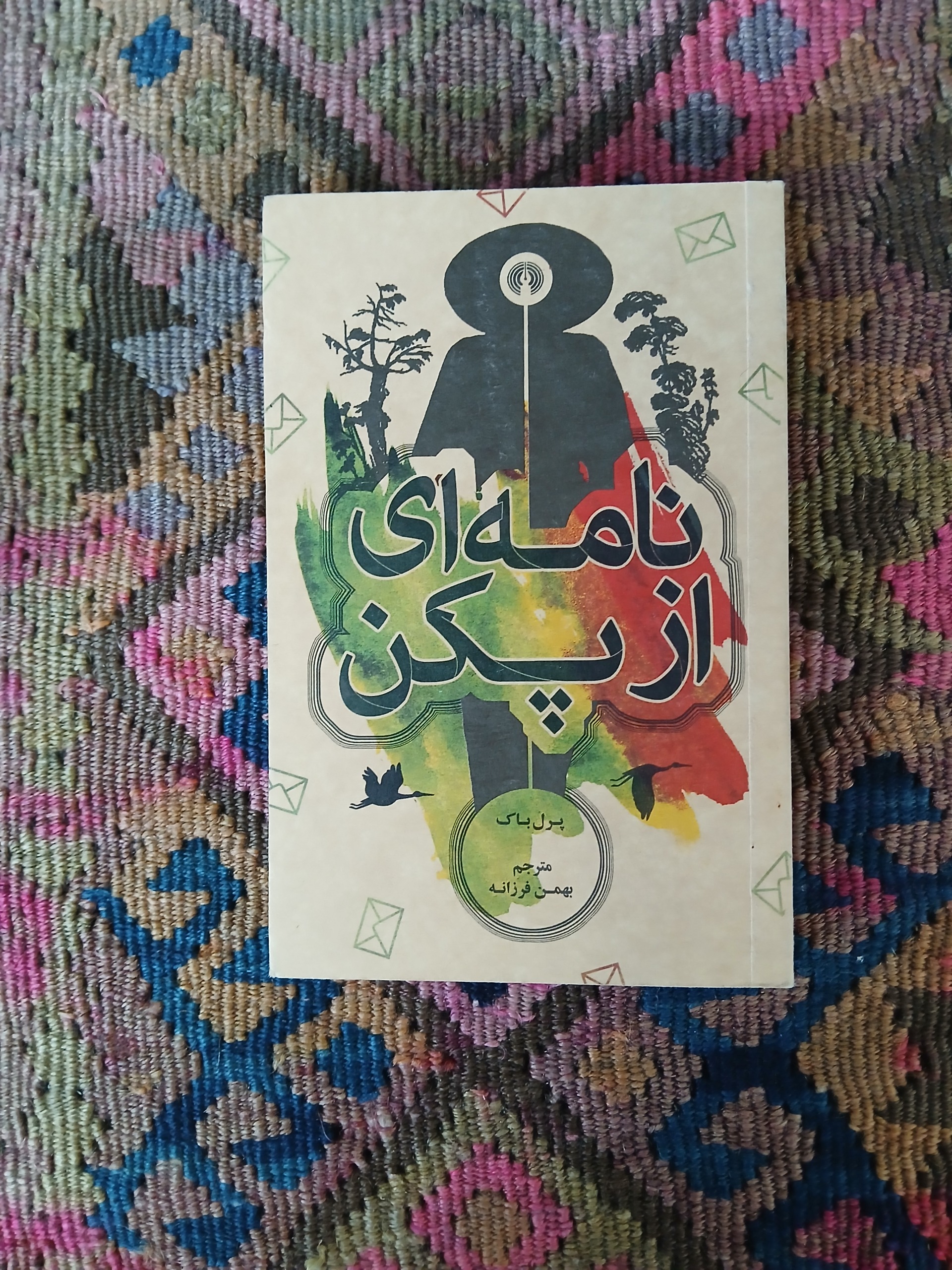 نامه ای از پکن ،پرل باک بهمن فرزانه