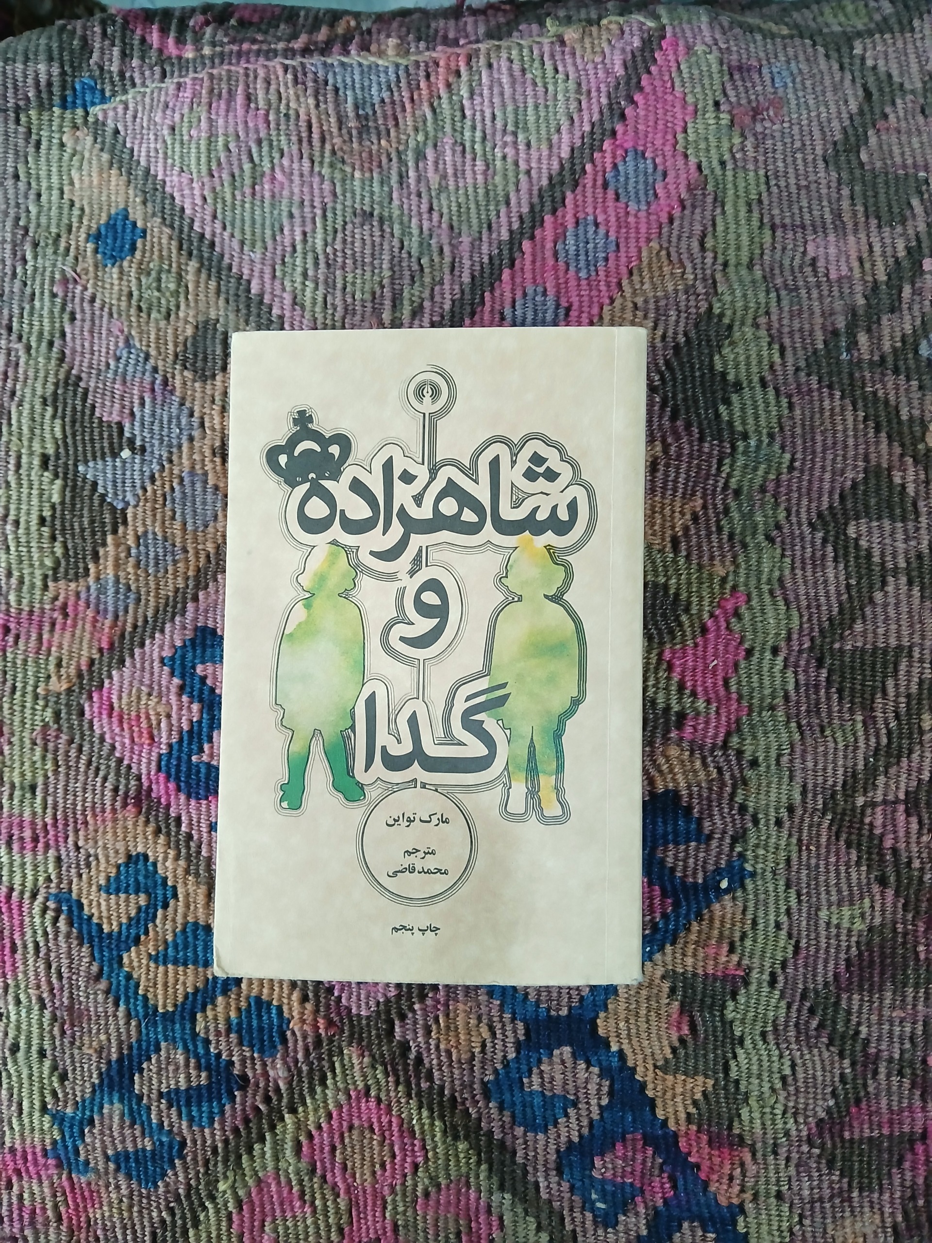 شاهزاده و گدا ،مارک تو این ،محمد قاضی