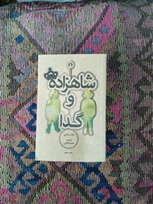 شاهزاده