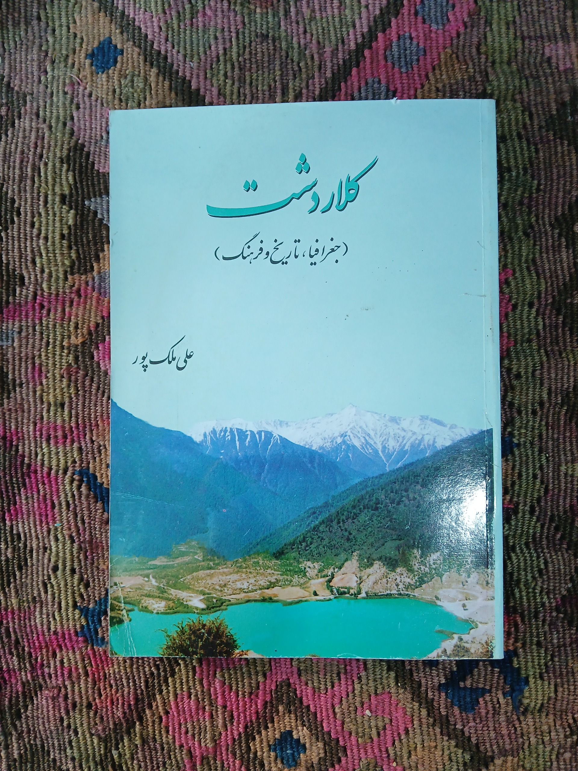 کلار دشت ،جغرافیا ،تاریخ ،فرهنگ ،علی ملک پور