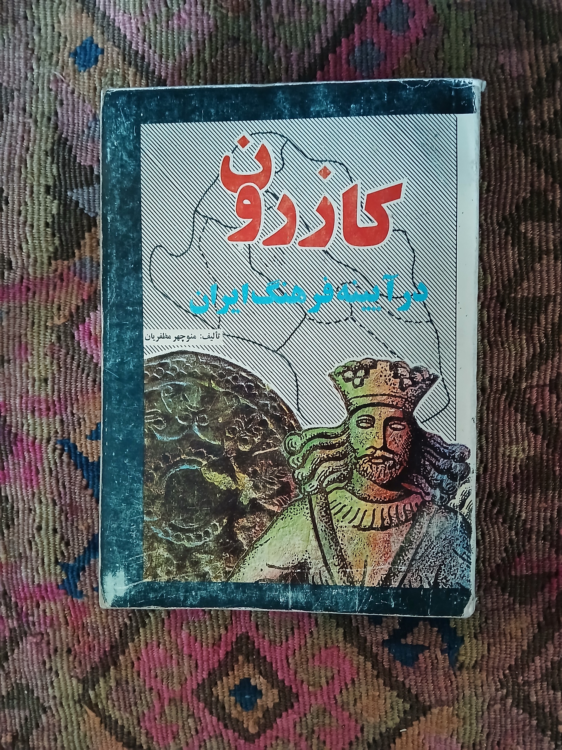 کازرون در آیینه فرهنگ ایران،منوچهر مظفریان