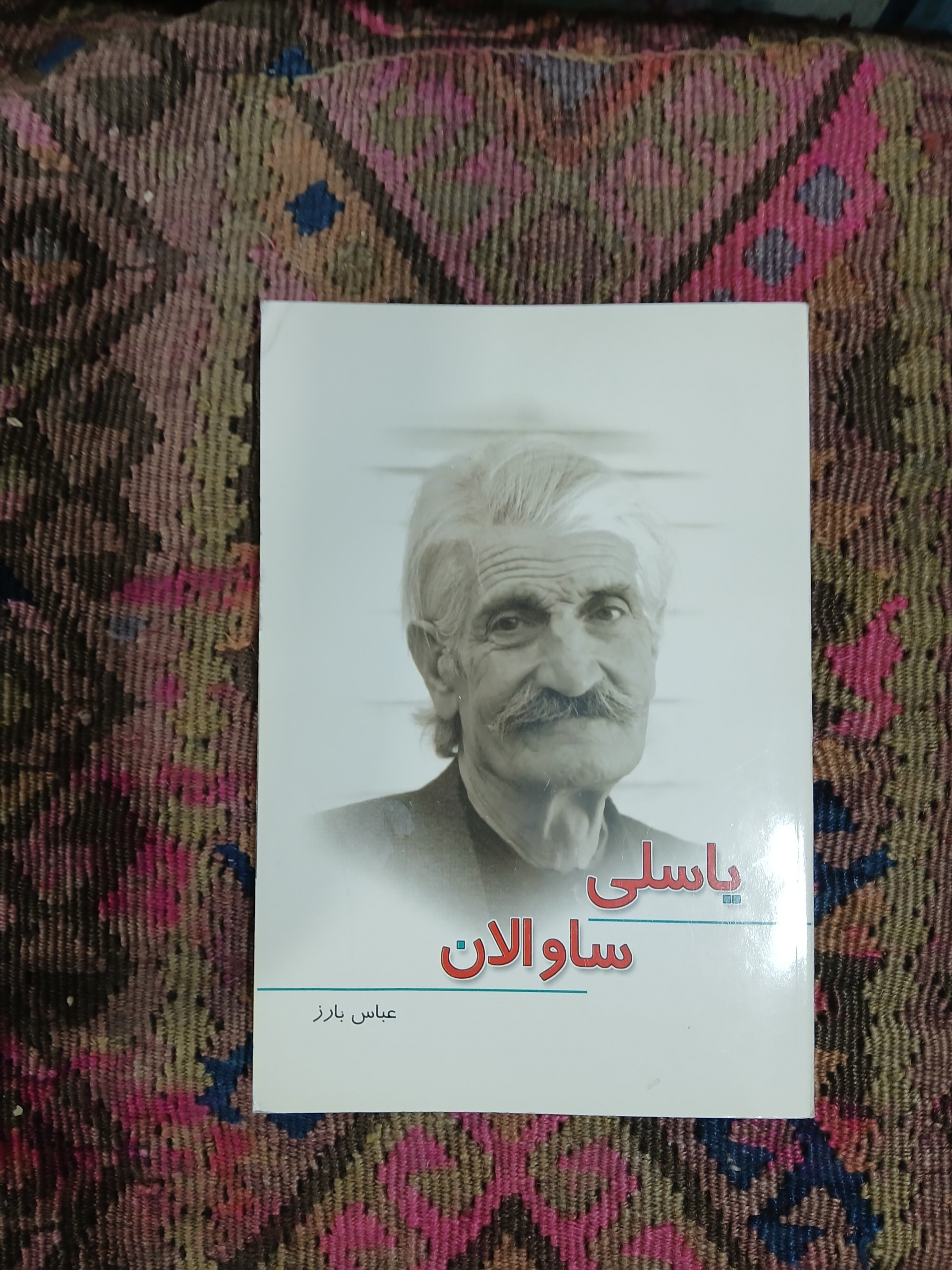 یاسلی  ساوالان ،عباس بارز