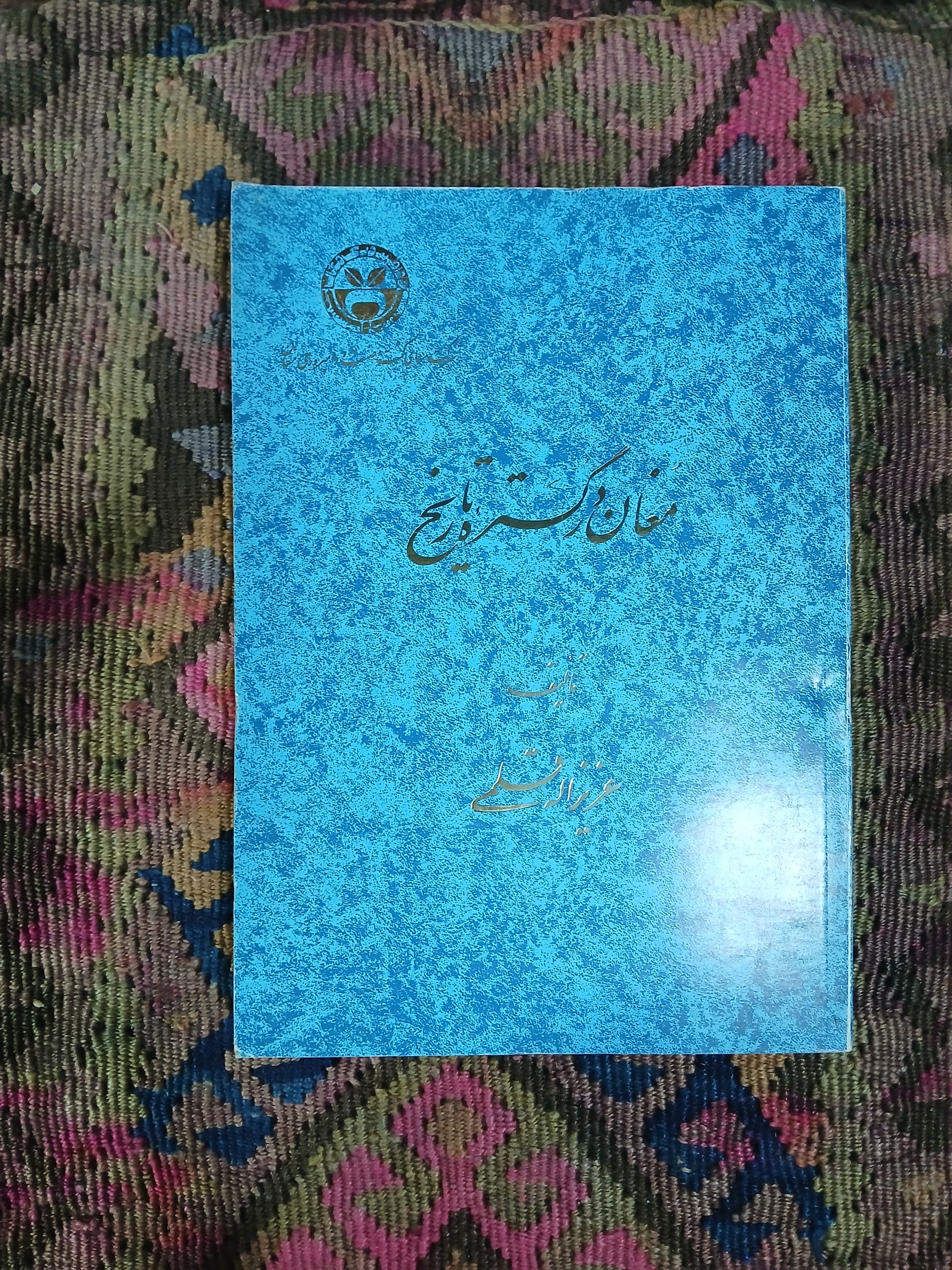 مغان در گستره تاریخ عزیز اله قلمی3 جلد در یک جلد