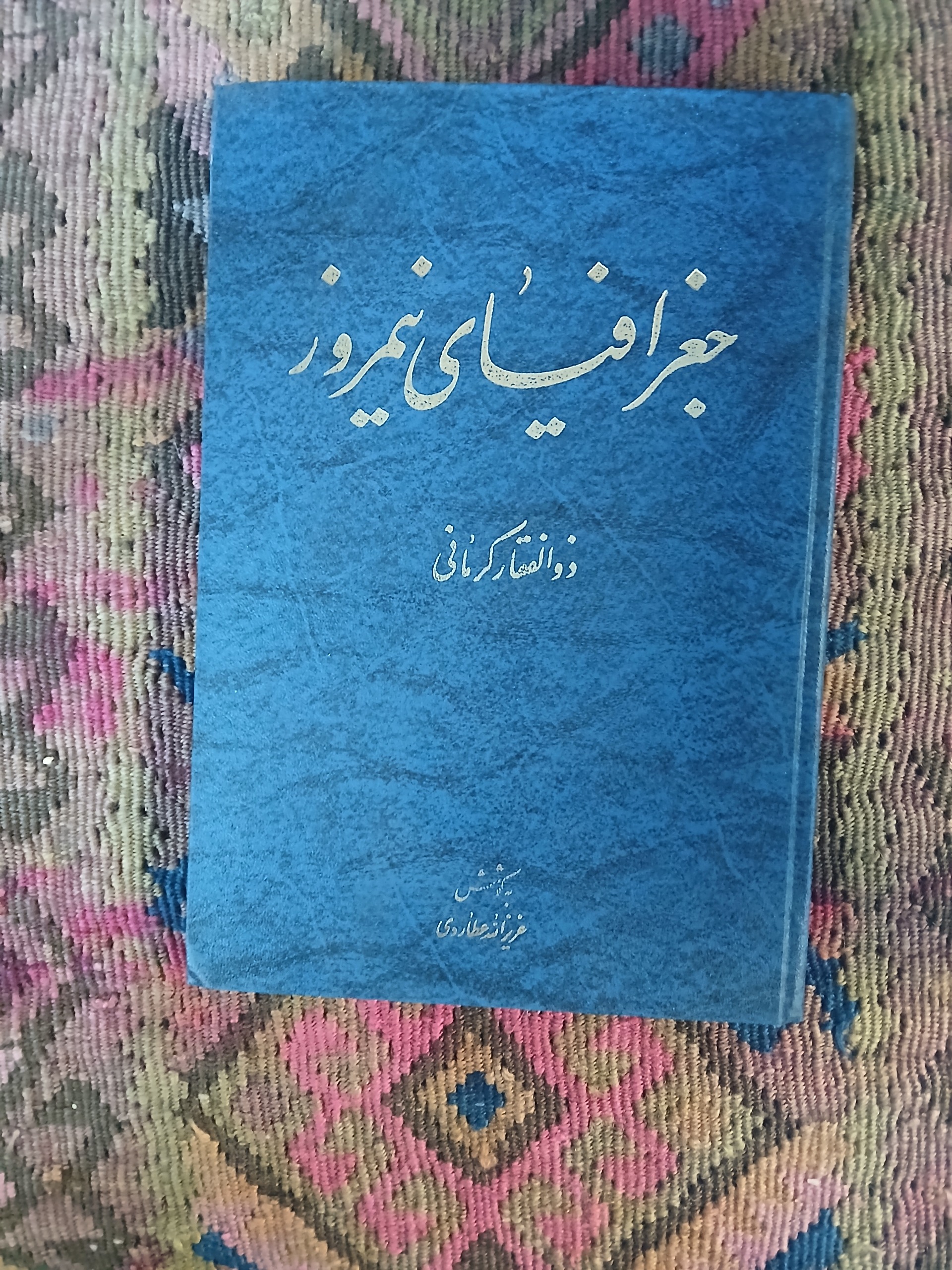 جغرافیای نیمروز ،ذوالفقار کرمانی