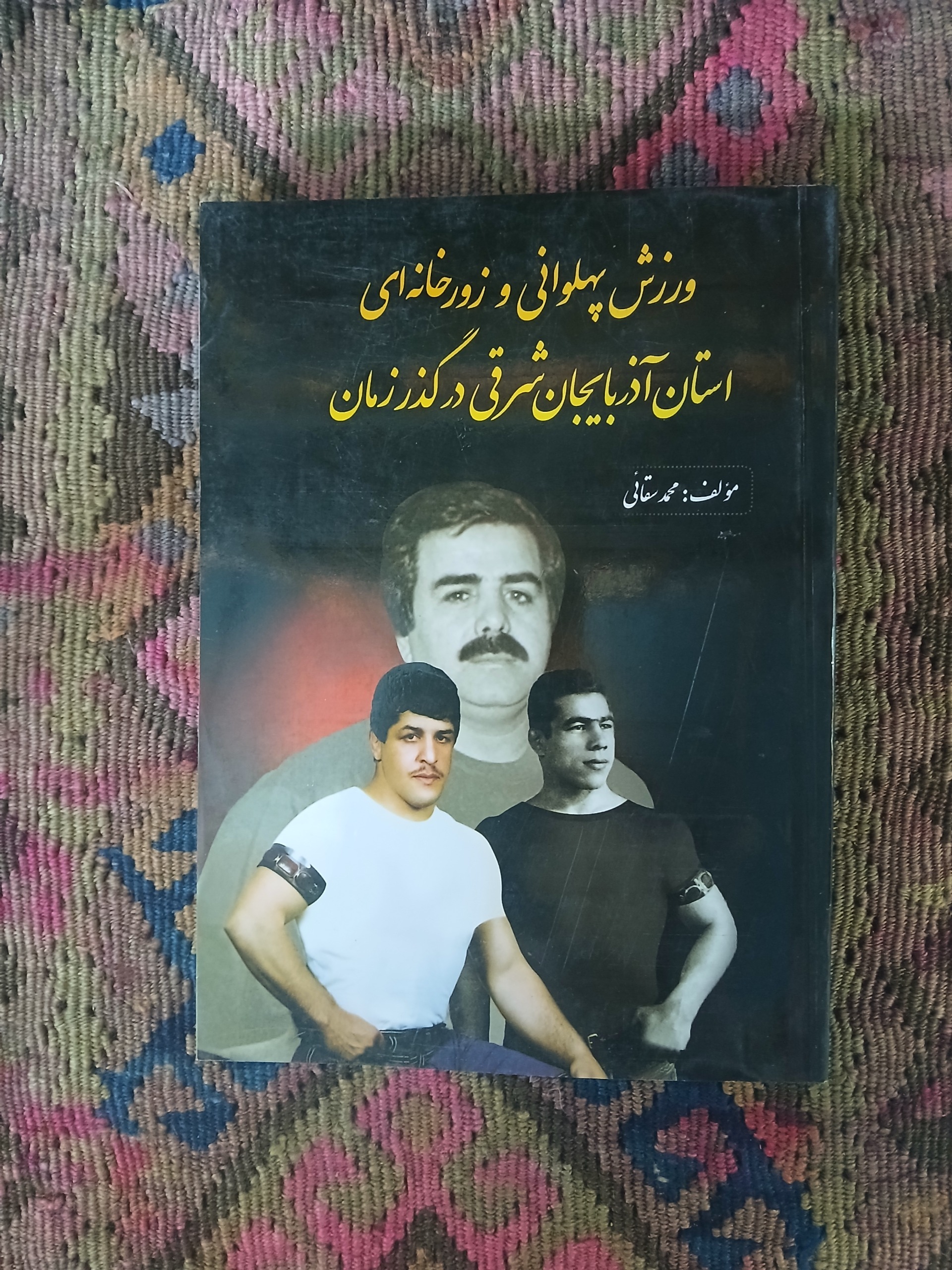 ورزش پهلوانی و زور خانه ای آذربایجان شرقی