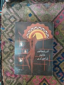 آذربایجان