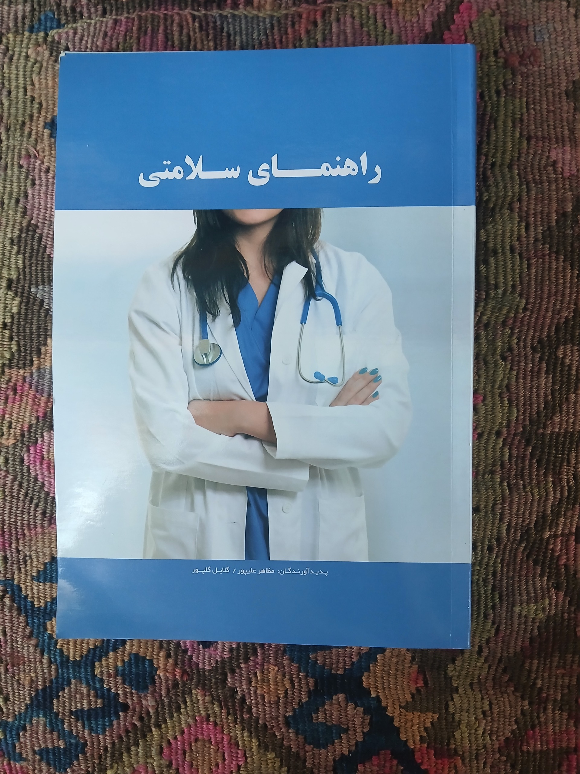راهنمای سلامتی مظاهر علی پور ،گلایل  گلپور