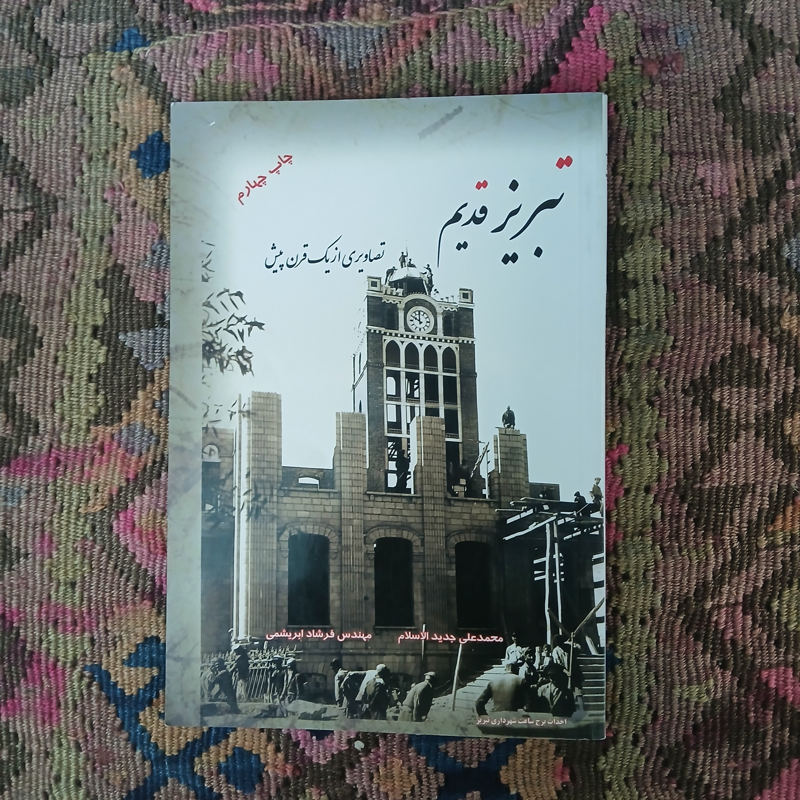 تبریز قدیم،تصاویری از یک قرن پیش ،