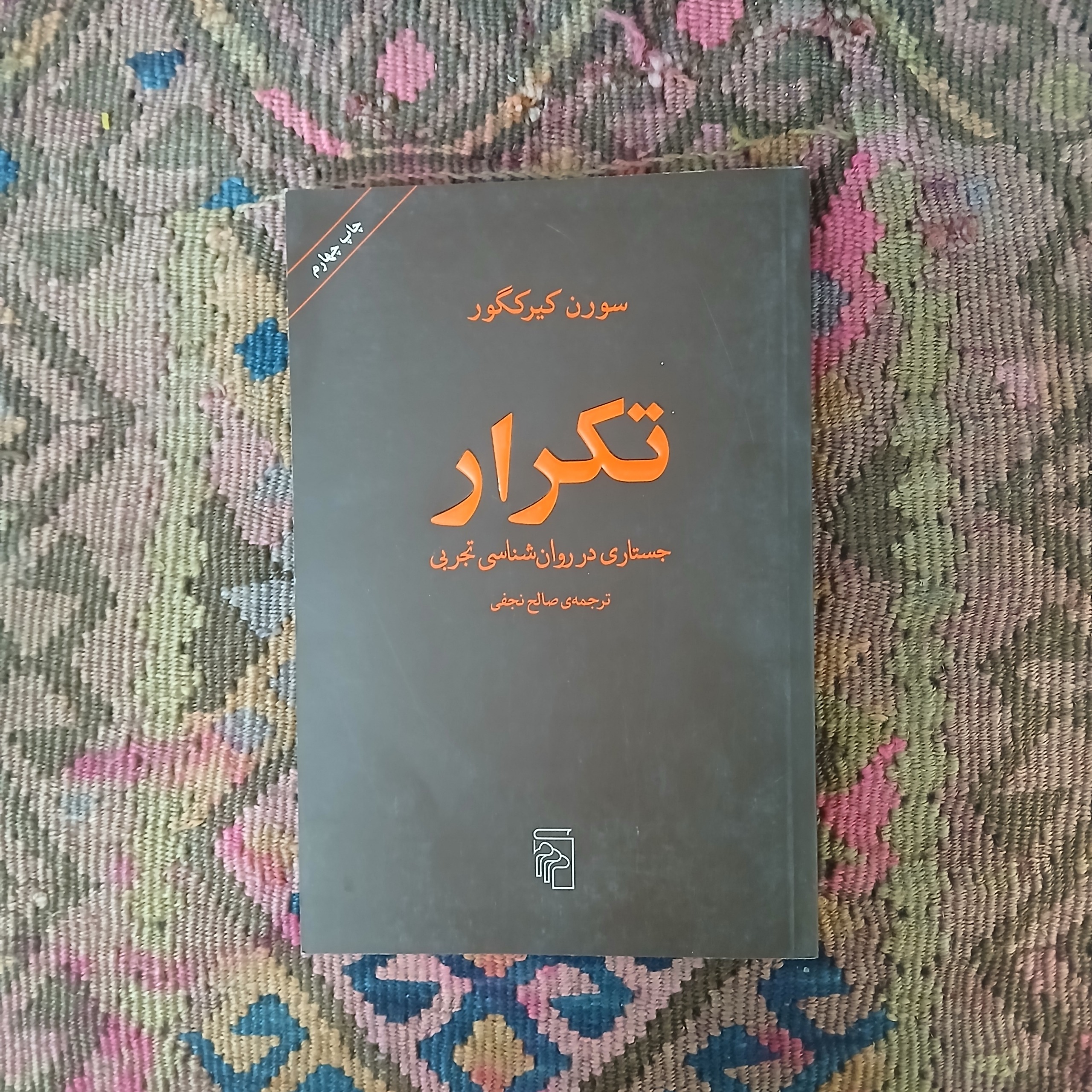 تکرار ،سورن، کیر کگور،صالح نجفی