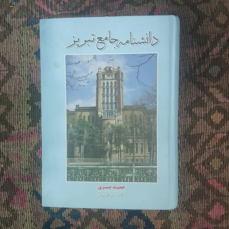 دانشنامه جامع تبریز ،حمید صبری