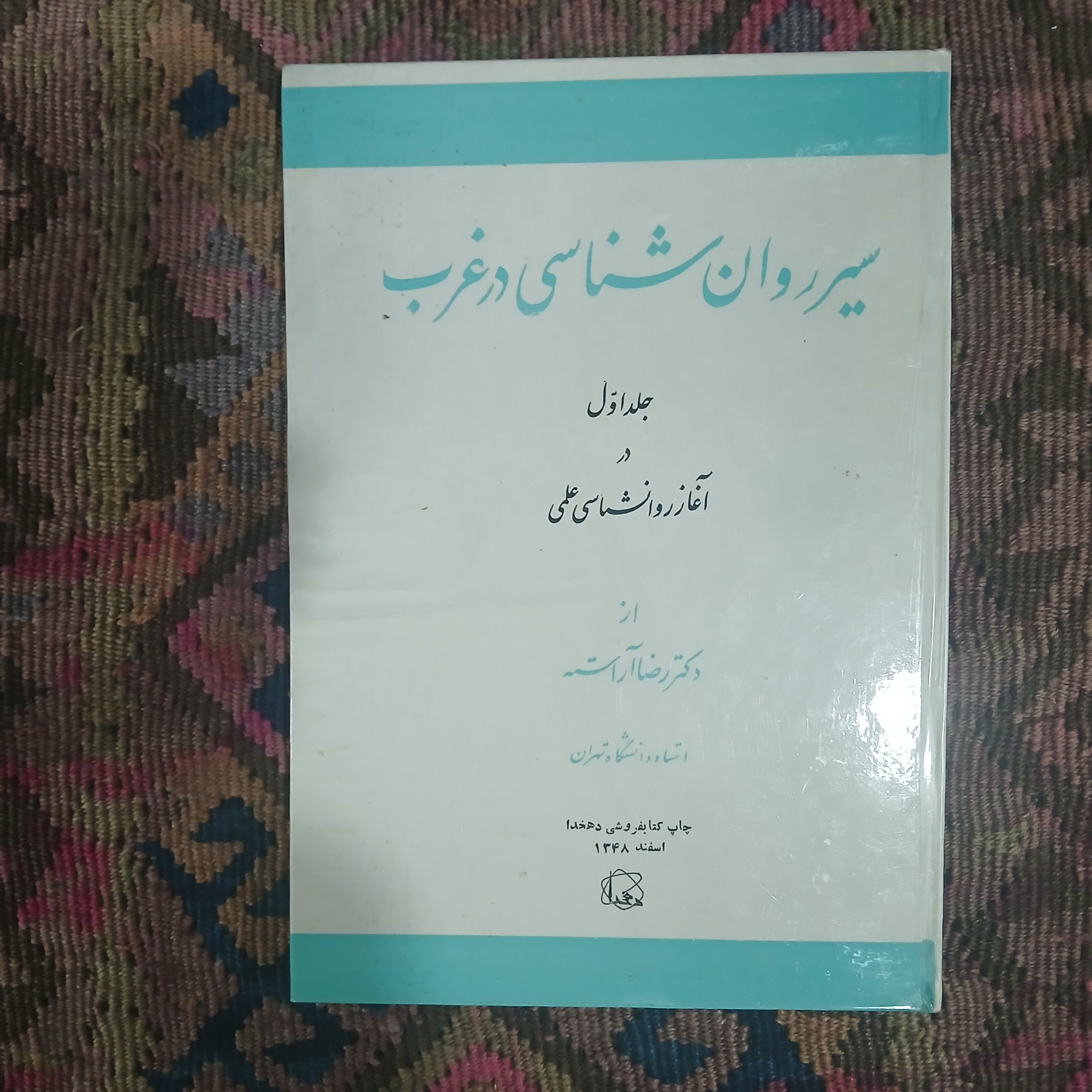 سیر روانشناسی در غرب،دکتر رضا آراسته جلد اول