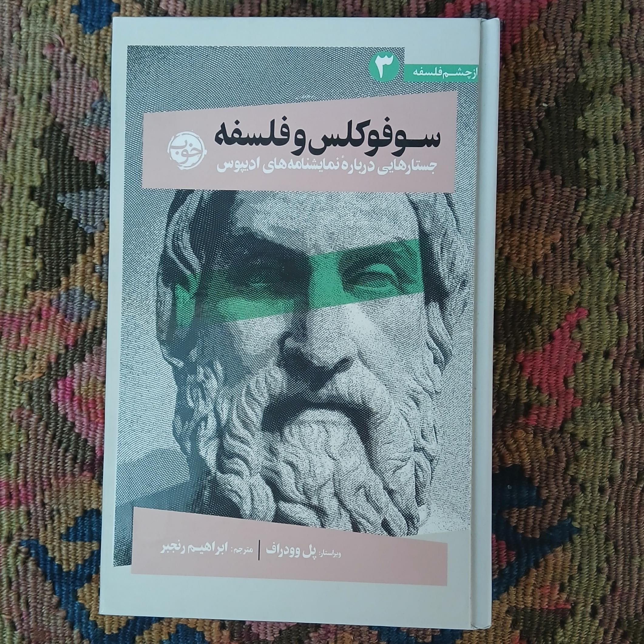 سوفوکلس و فلسفه ،پل وودراف،ابراهیم نجفی