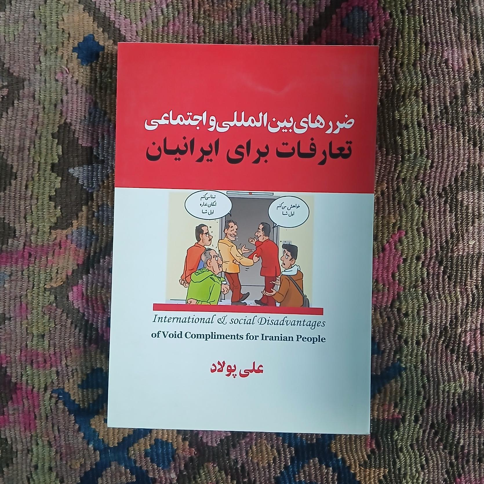 ضررهای بین المللی و اجتماعی تعارف برای ایرانیان