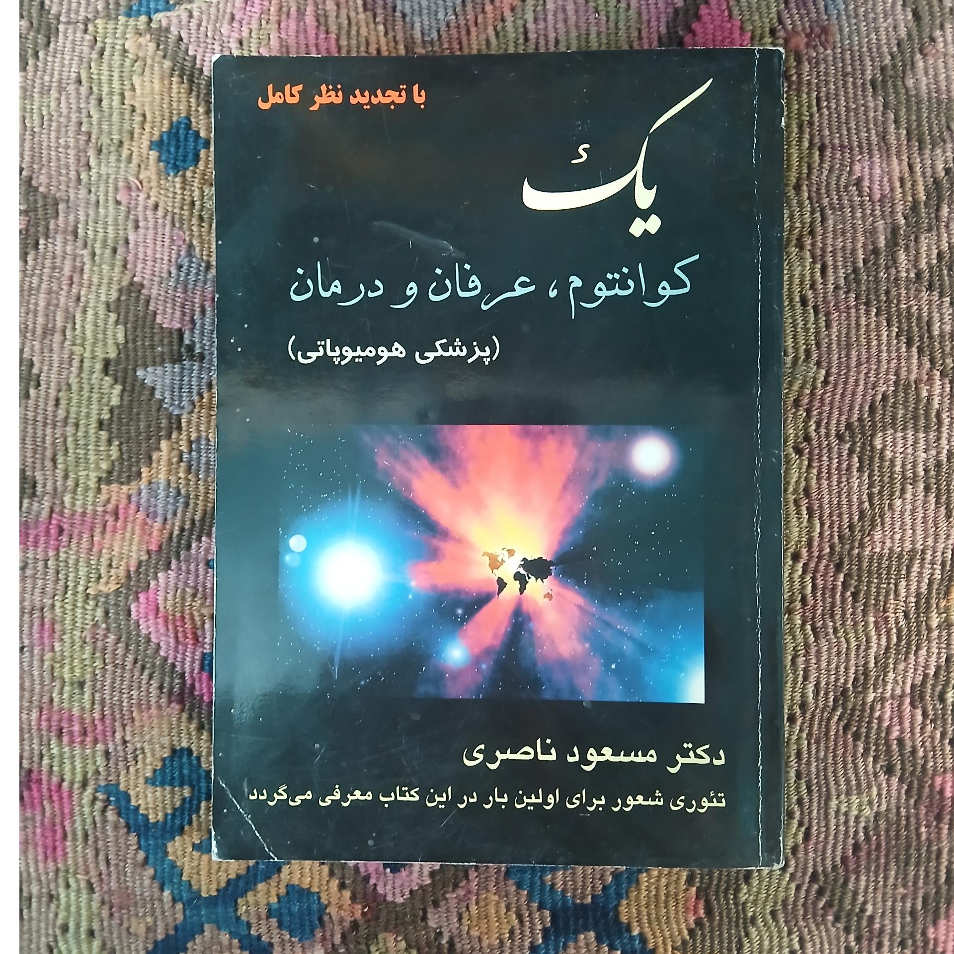 یک کوانتوم ،عرفان و درمان ،مسعود ناصری