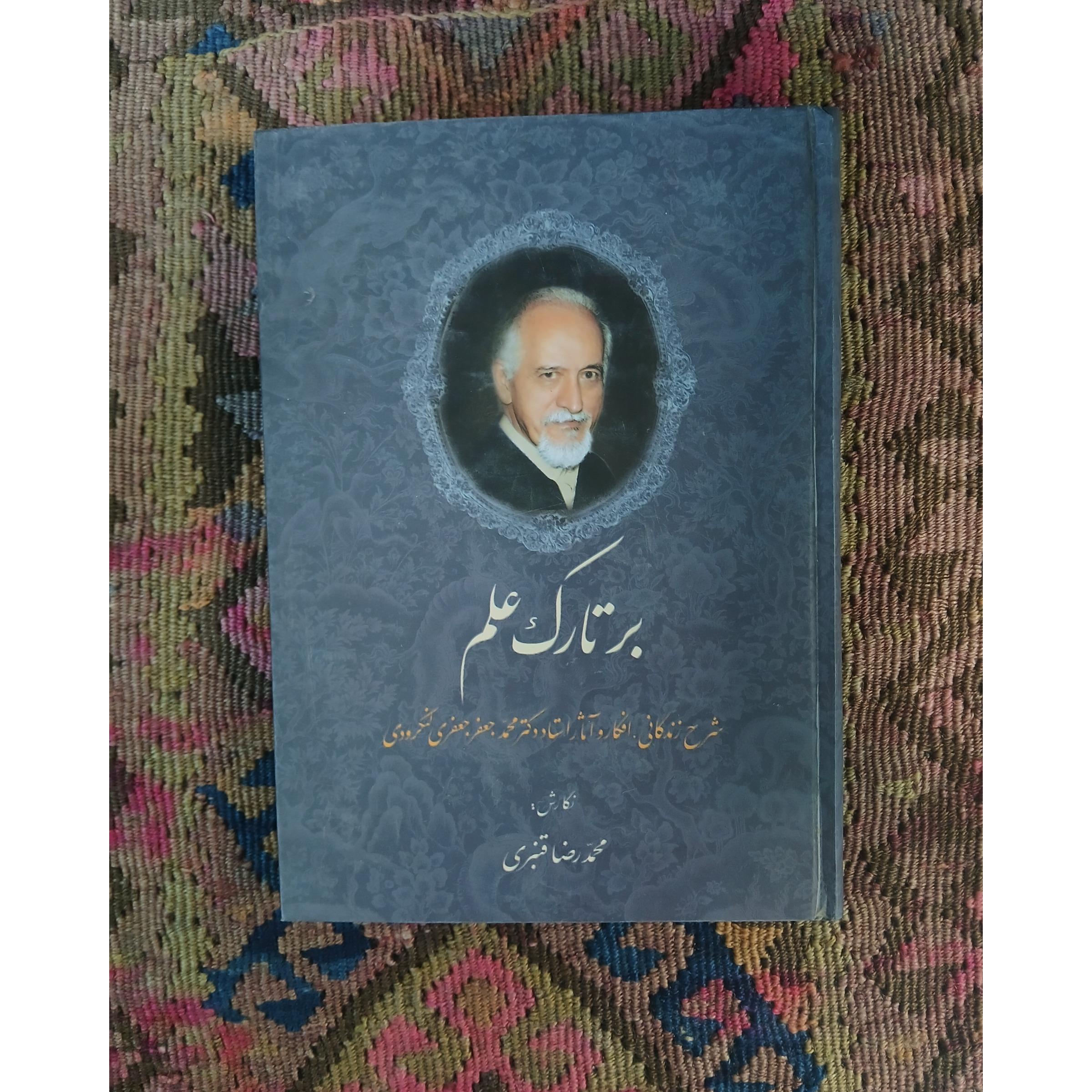 بر تارک عالم ،شرح زندگانی و آثار دکتر جعفر لنگرودی