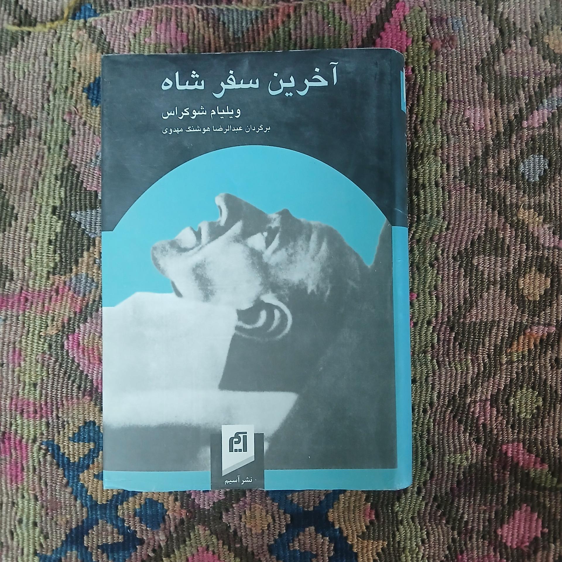 آخرین سفر شاه،ویلیام شوگراس، هوشنگ مهدوی