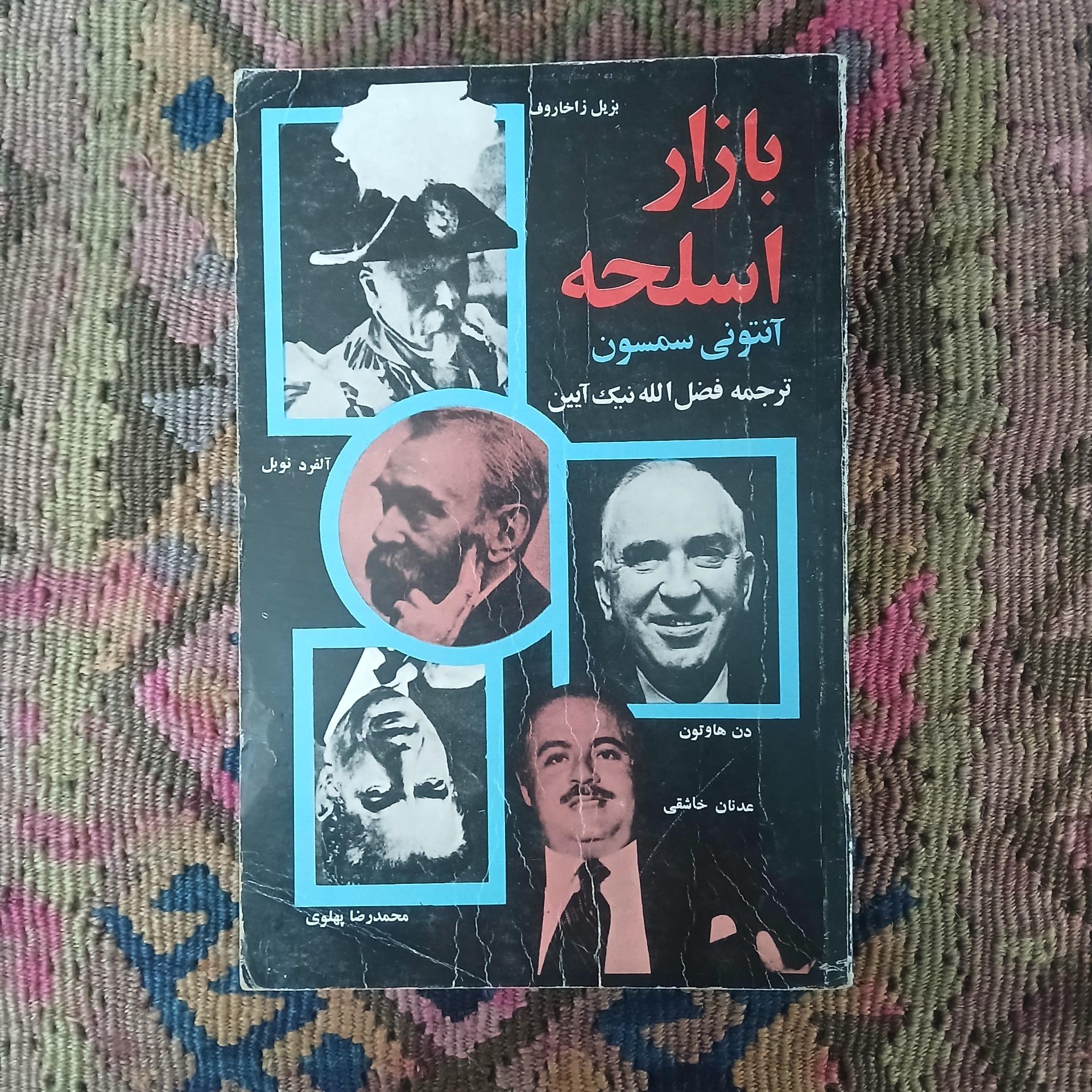 بازار اسلحه ،آنتونی سمسون، فضل الله نیک آیین