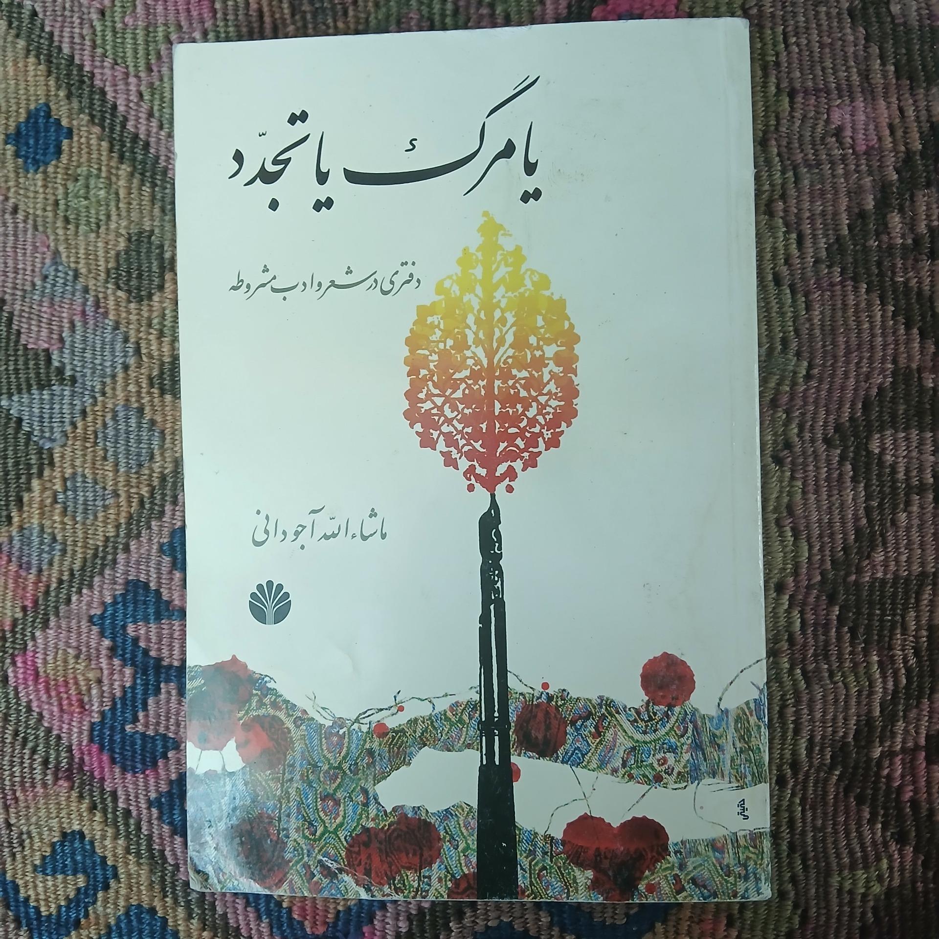 یامرگ یا تجدد،ماشا الله آجودانی