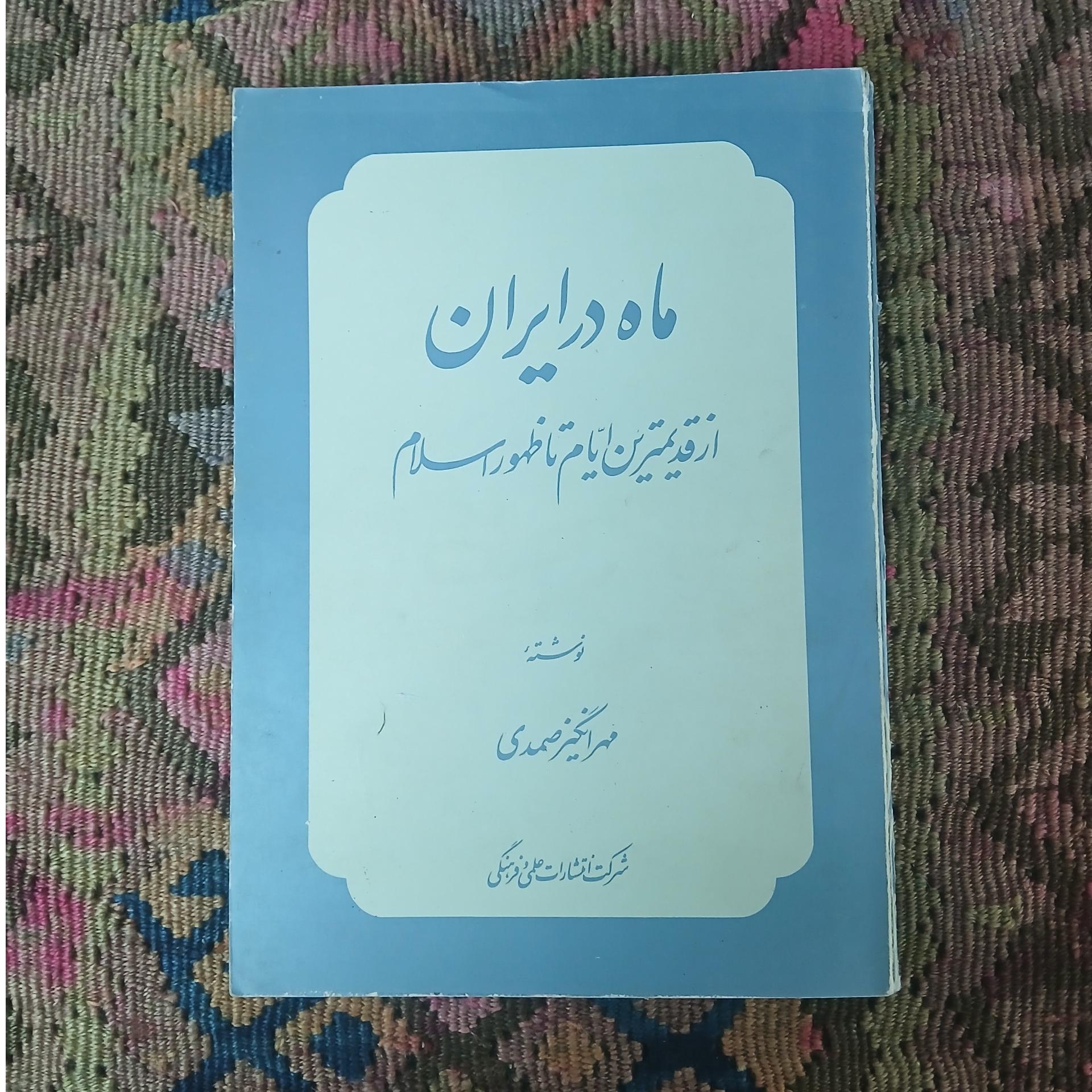 ماه در ایران ،مهر انگیز صمدی