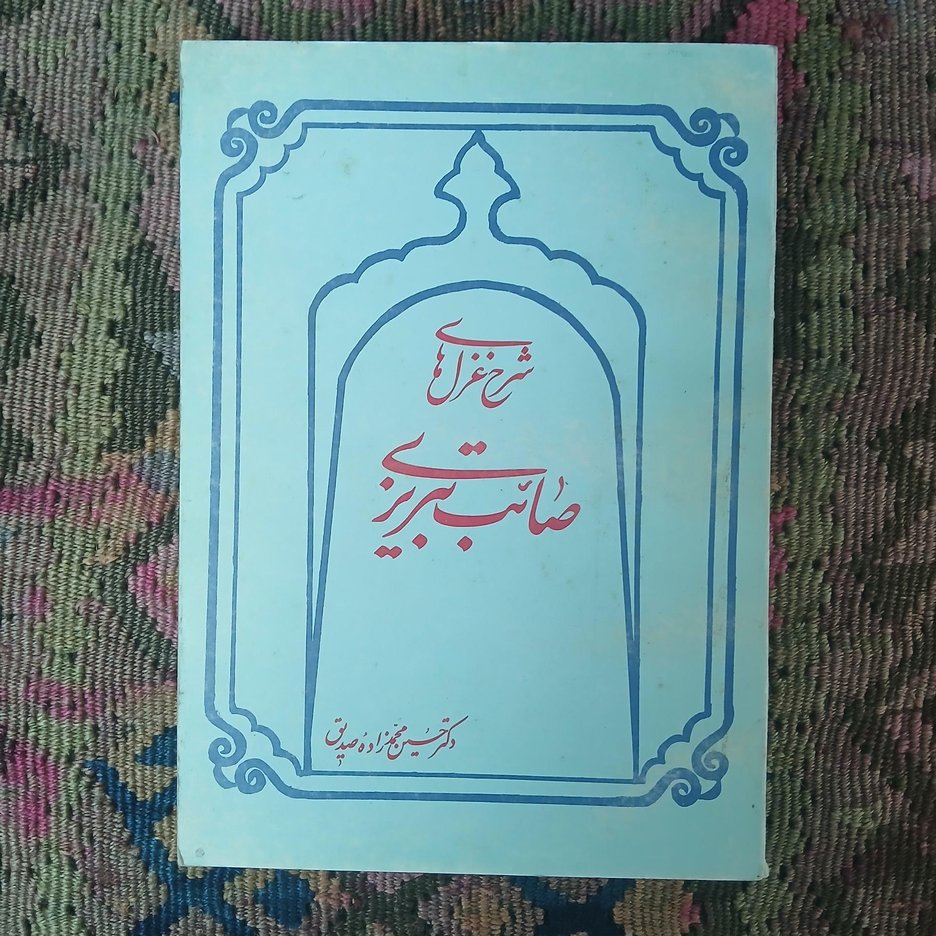 شرح غزل های صائب تبریزی ،محمدحسین زاده،صدیق