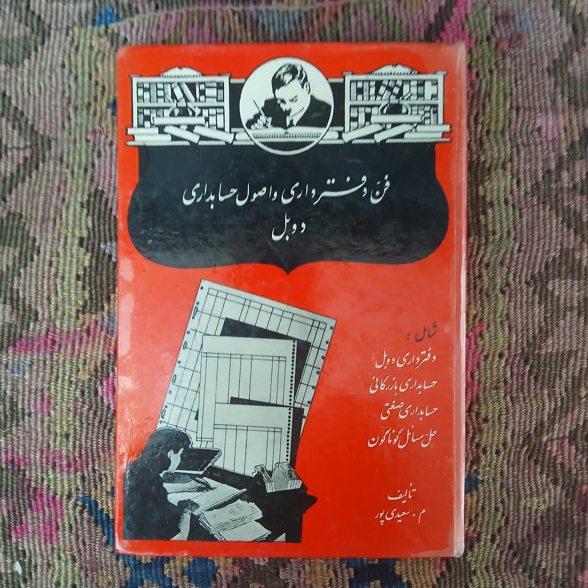 فن دفتر داری و اصول حسابداری دوبل،سعیدی پور