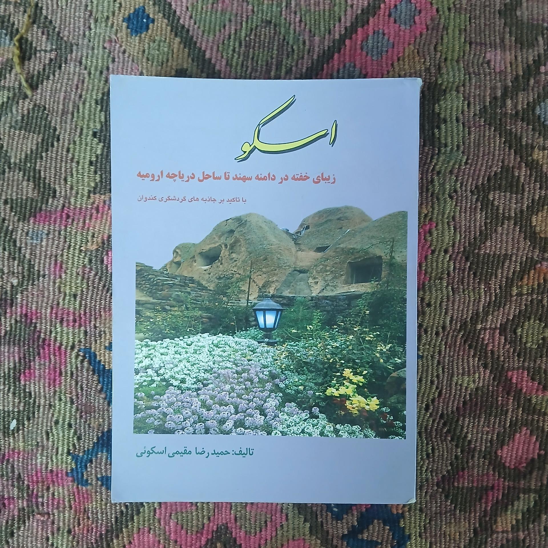 اسکو  ،حمید رضا مقیمی اسکویی