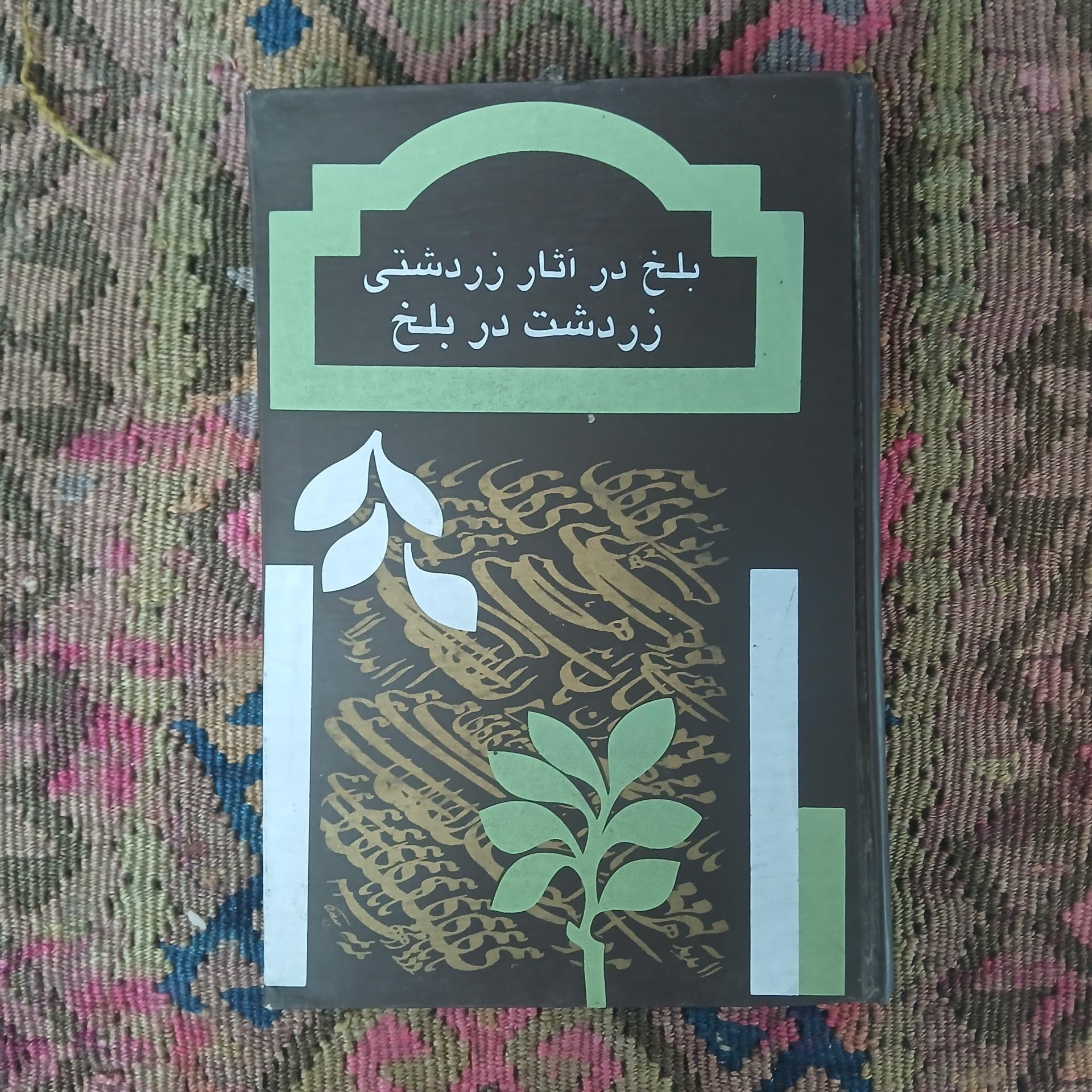 بلخ در آثار زردشتی ،زردشت در بلخ