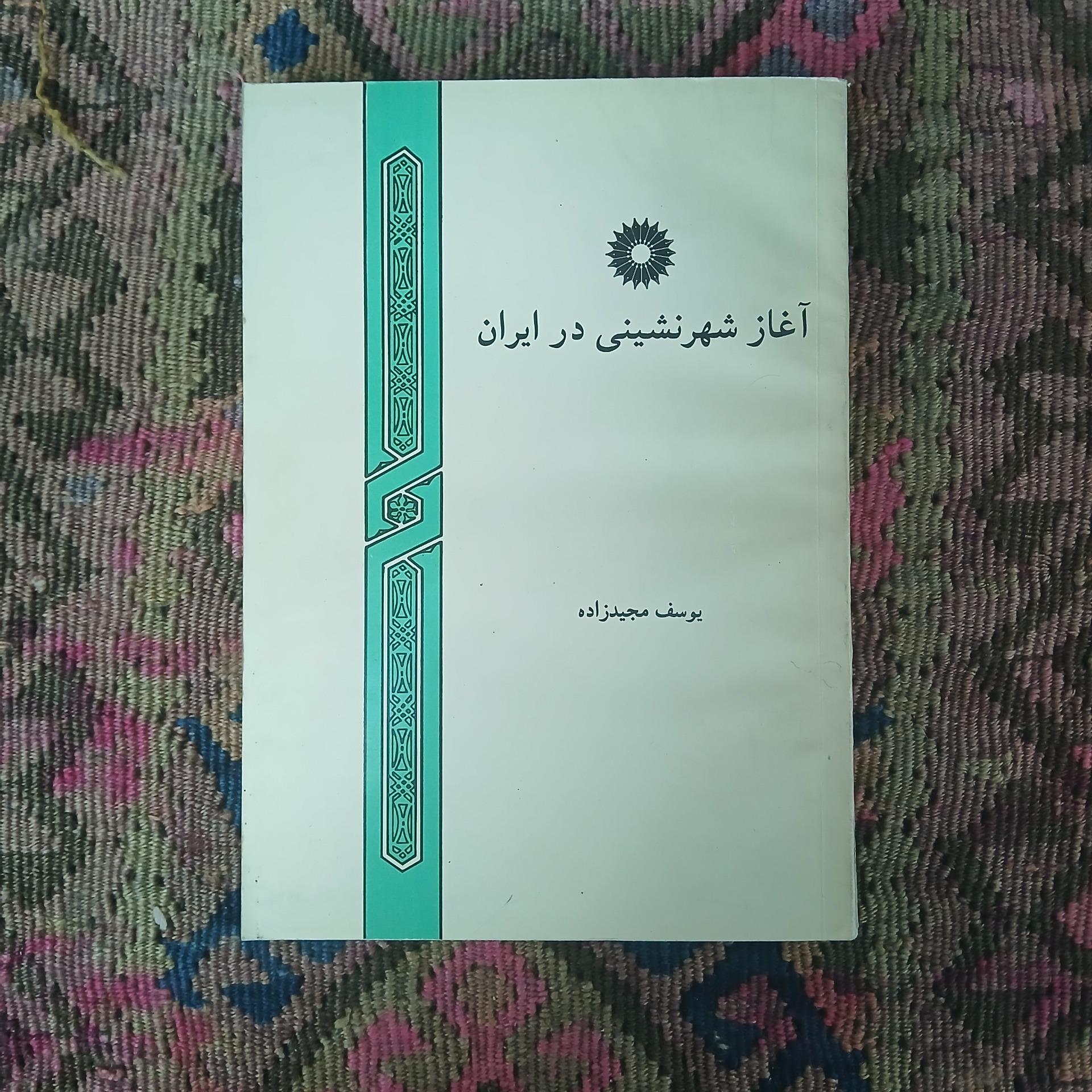 آغاز شهرنشینی در ایران ،یوسف مجید زاده