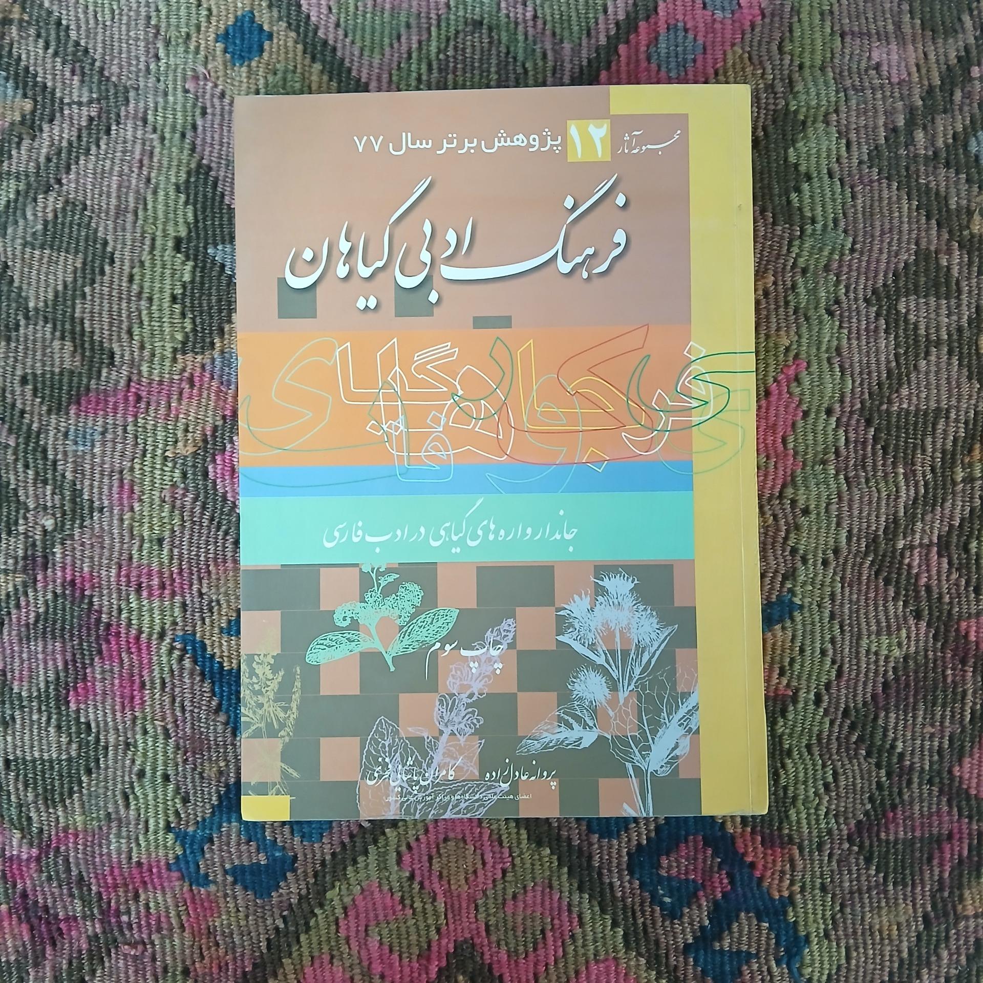 فرهنگ ادبی گیاهان،پروانه عادل زاده،