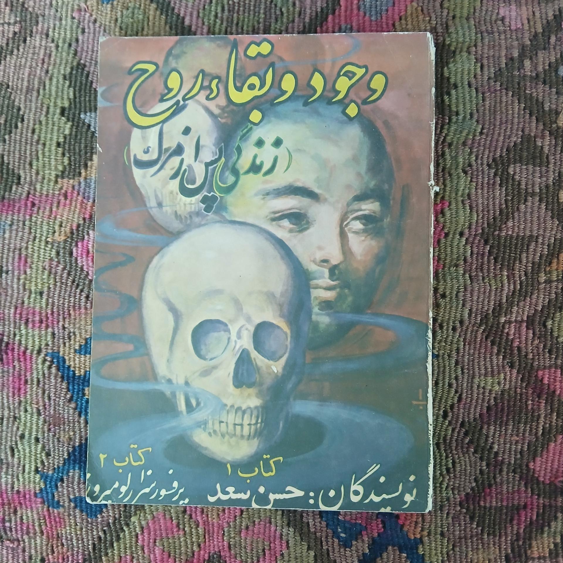 وجود و بقائی روح،حسن سعد ،پروفسور سزار لومبروز