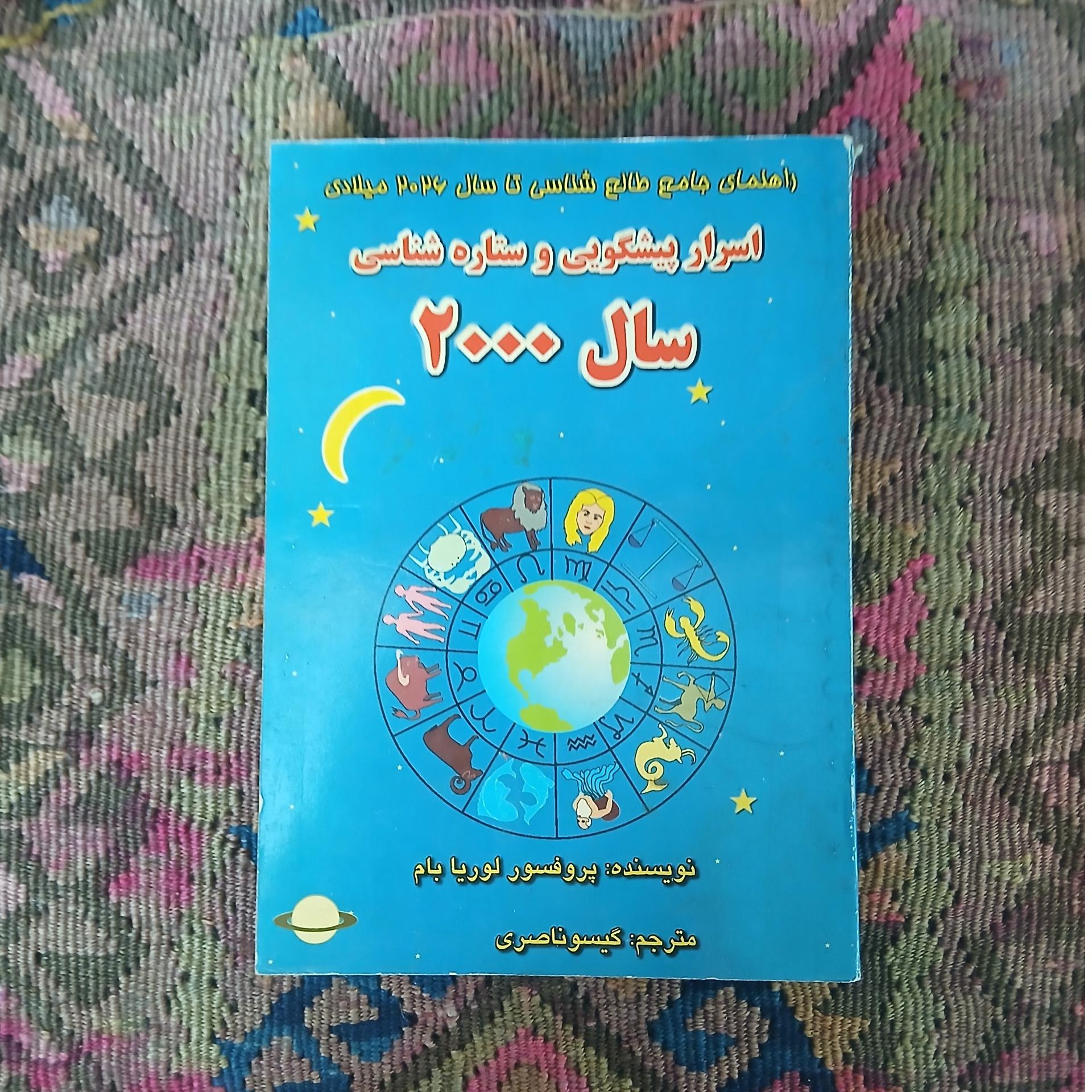 اسرار پیشگویی و ستاره شناسی سال 20000