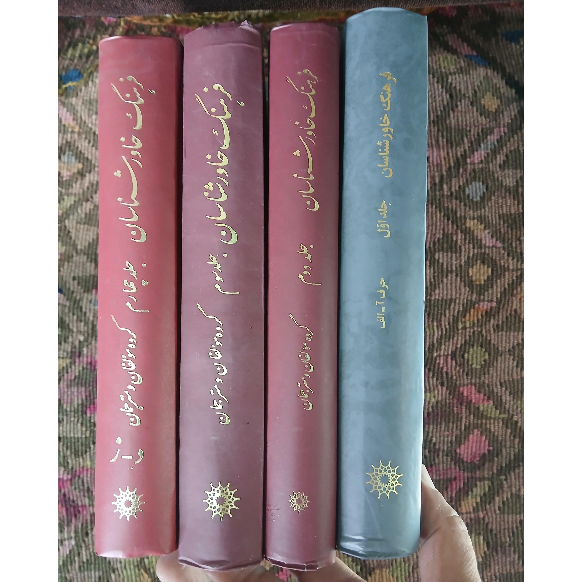 فرهنگ خاور شناسان