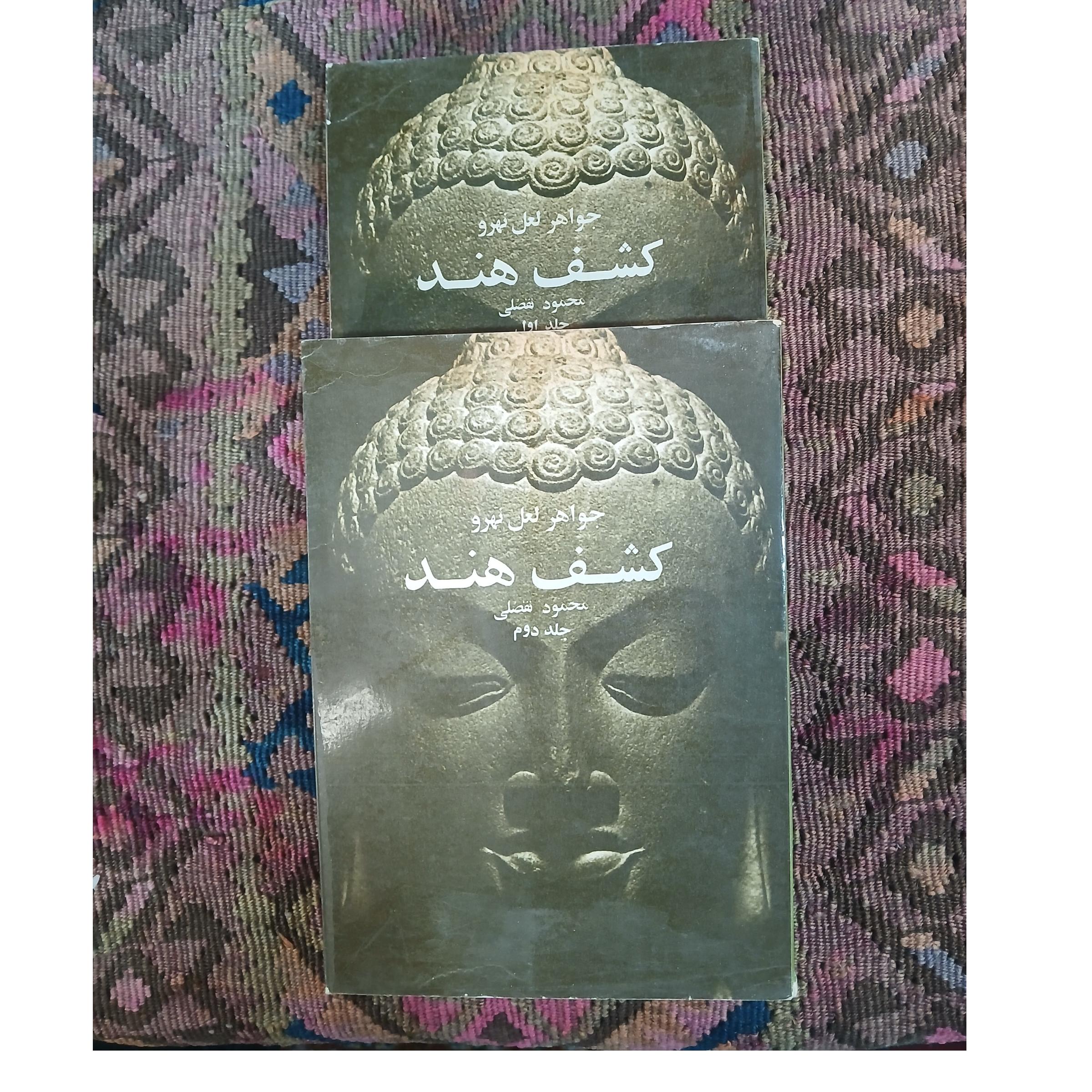 کشف هند ،محمود تفضلی