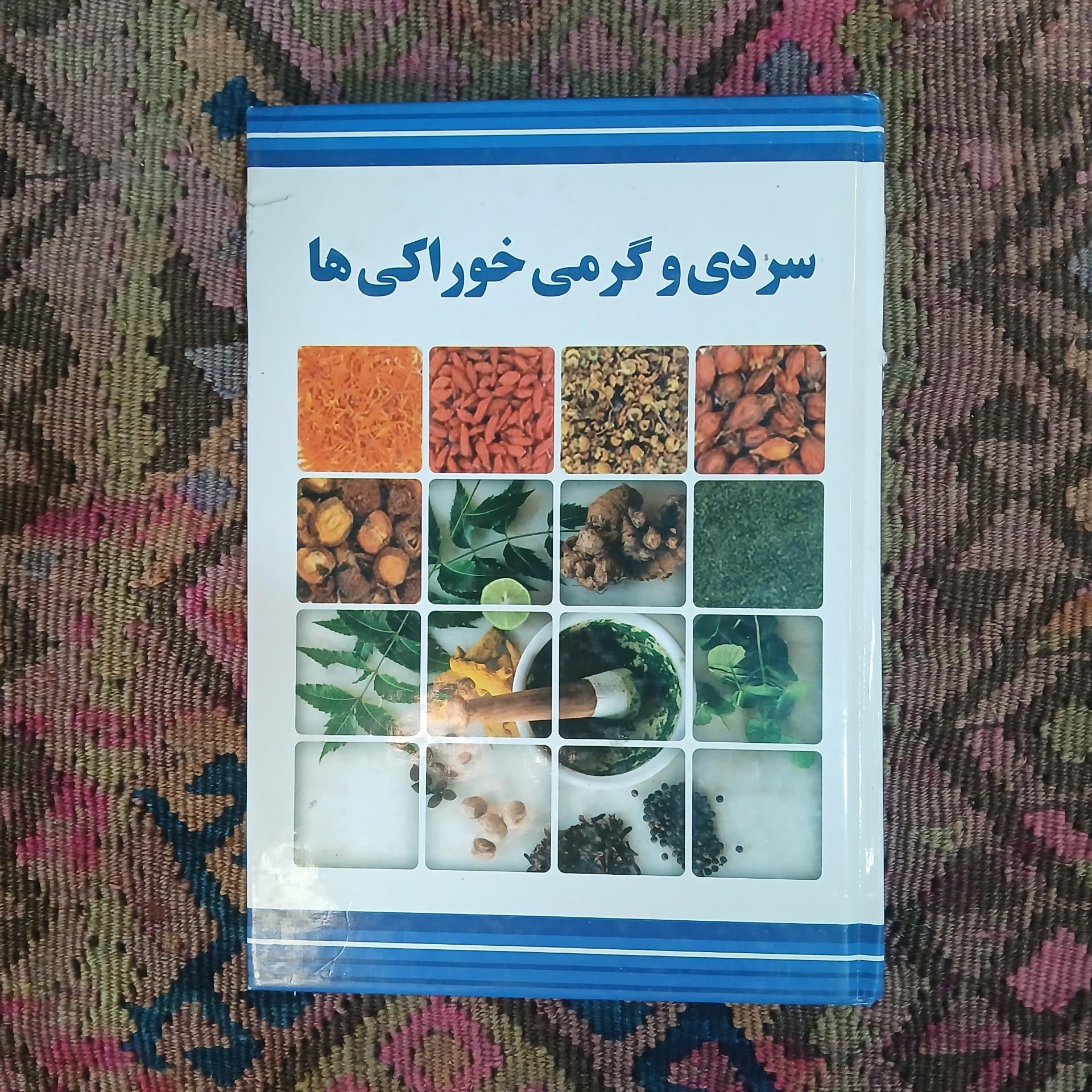 سردی و گرمی خوراکی ها  مسعود بلاغت نیا