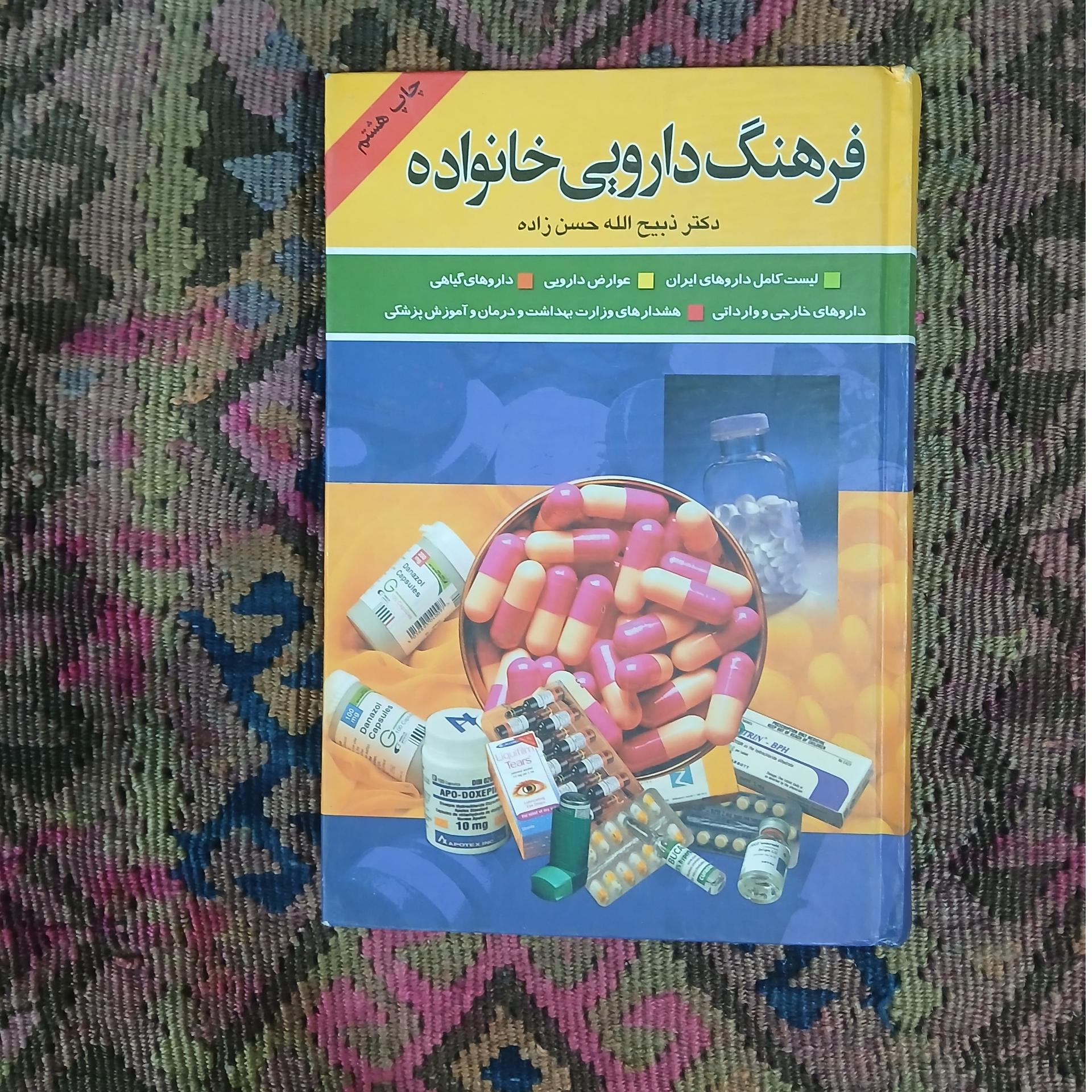 فرهنگ دارویی خانواده ذبیح اله حسن زاده