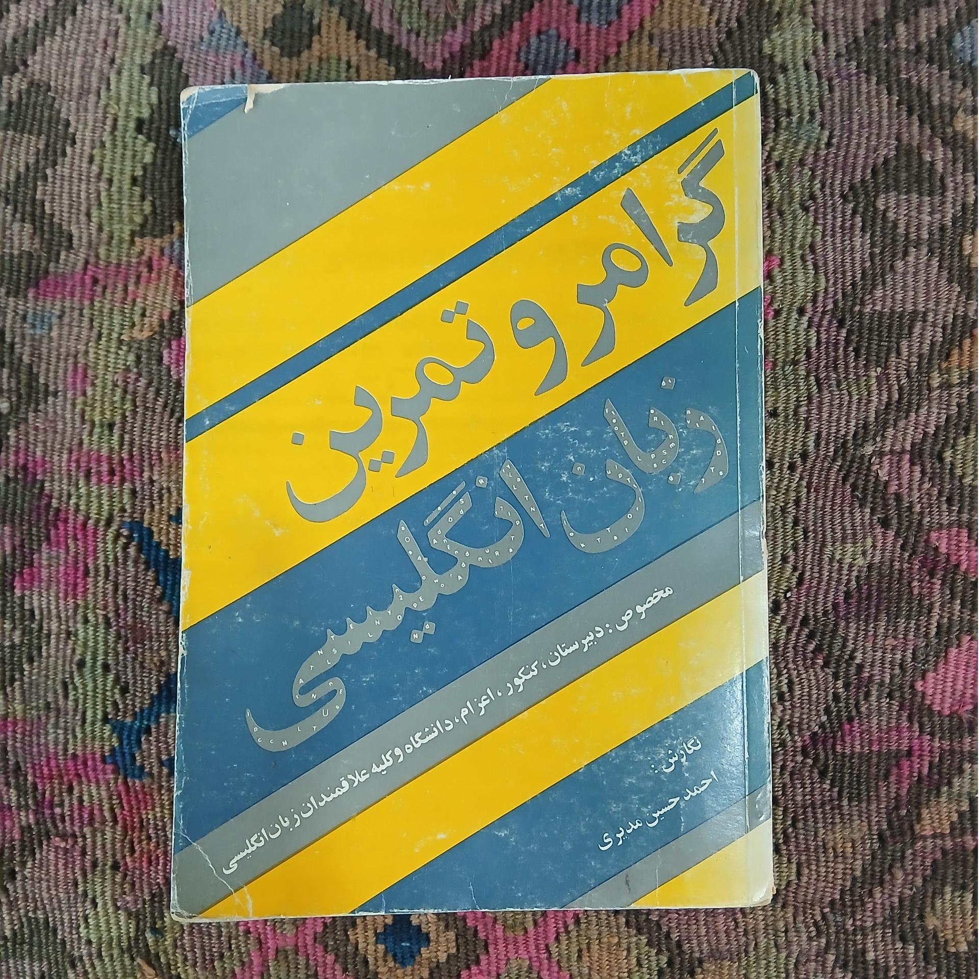 گرامر و تمرین زبان انگلیسی