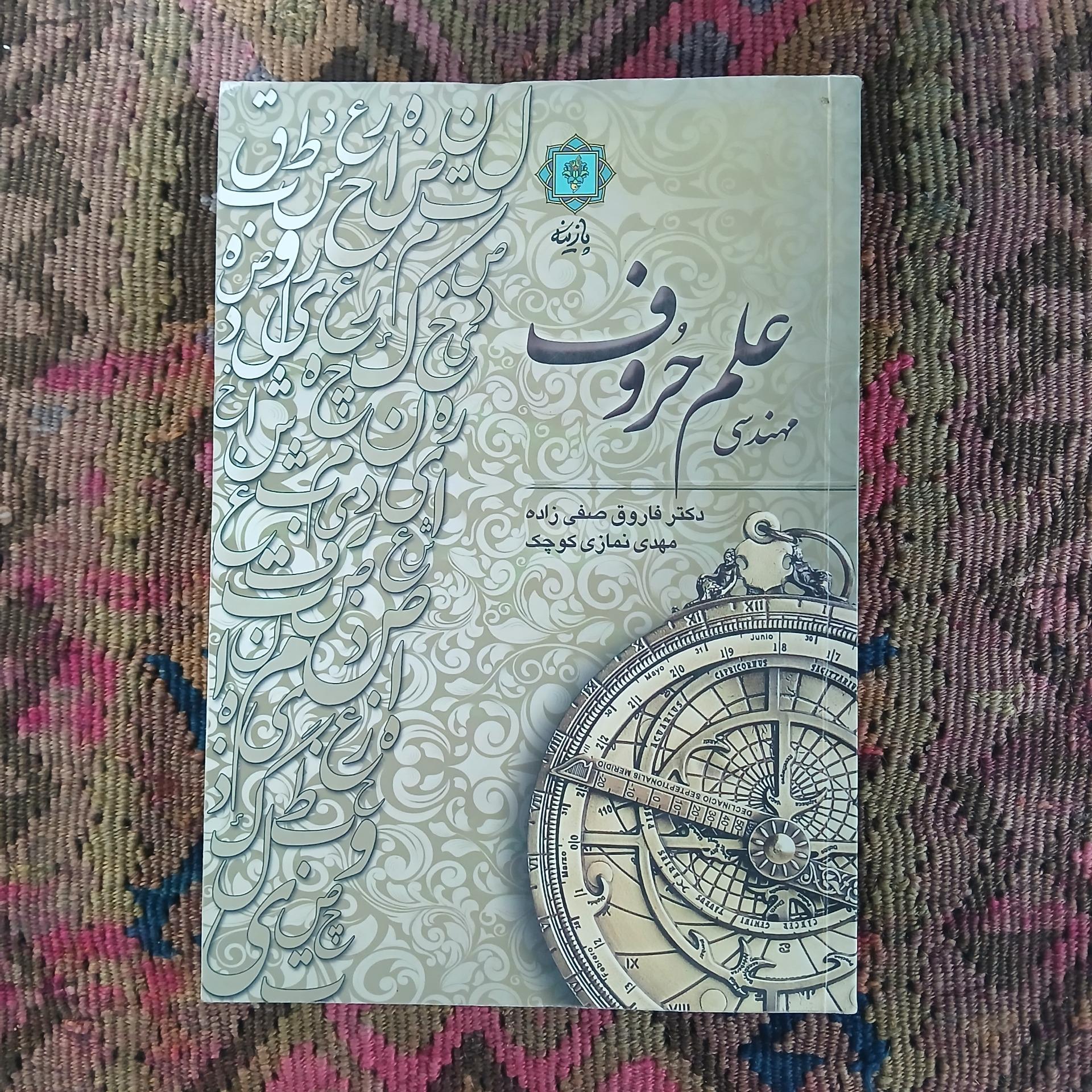 مهندسی علم حروف،فاروق صفی زاده