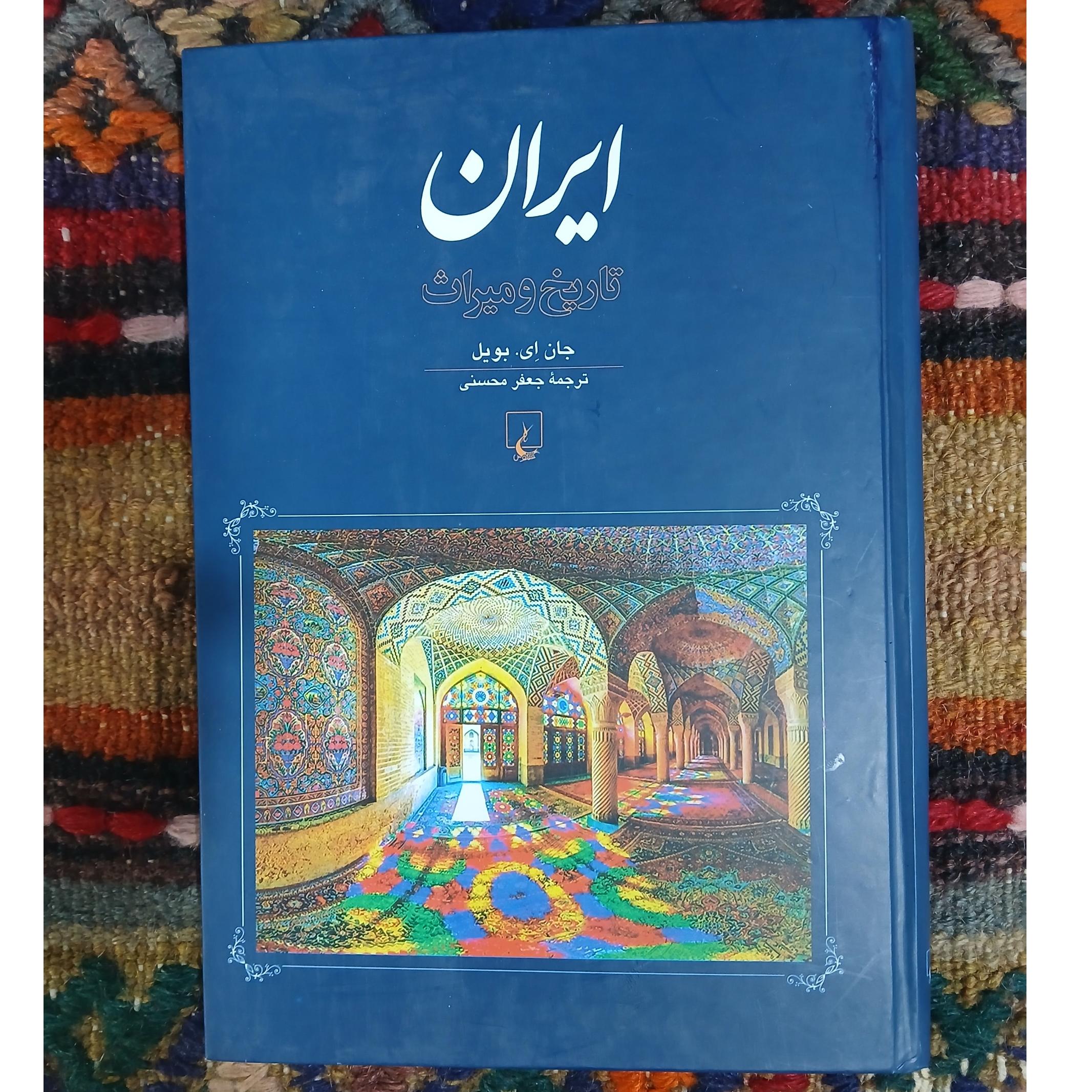 ایران ،تاریخ ومیراث،جان ای،بویل،جعفر محسنی