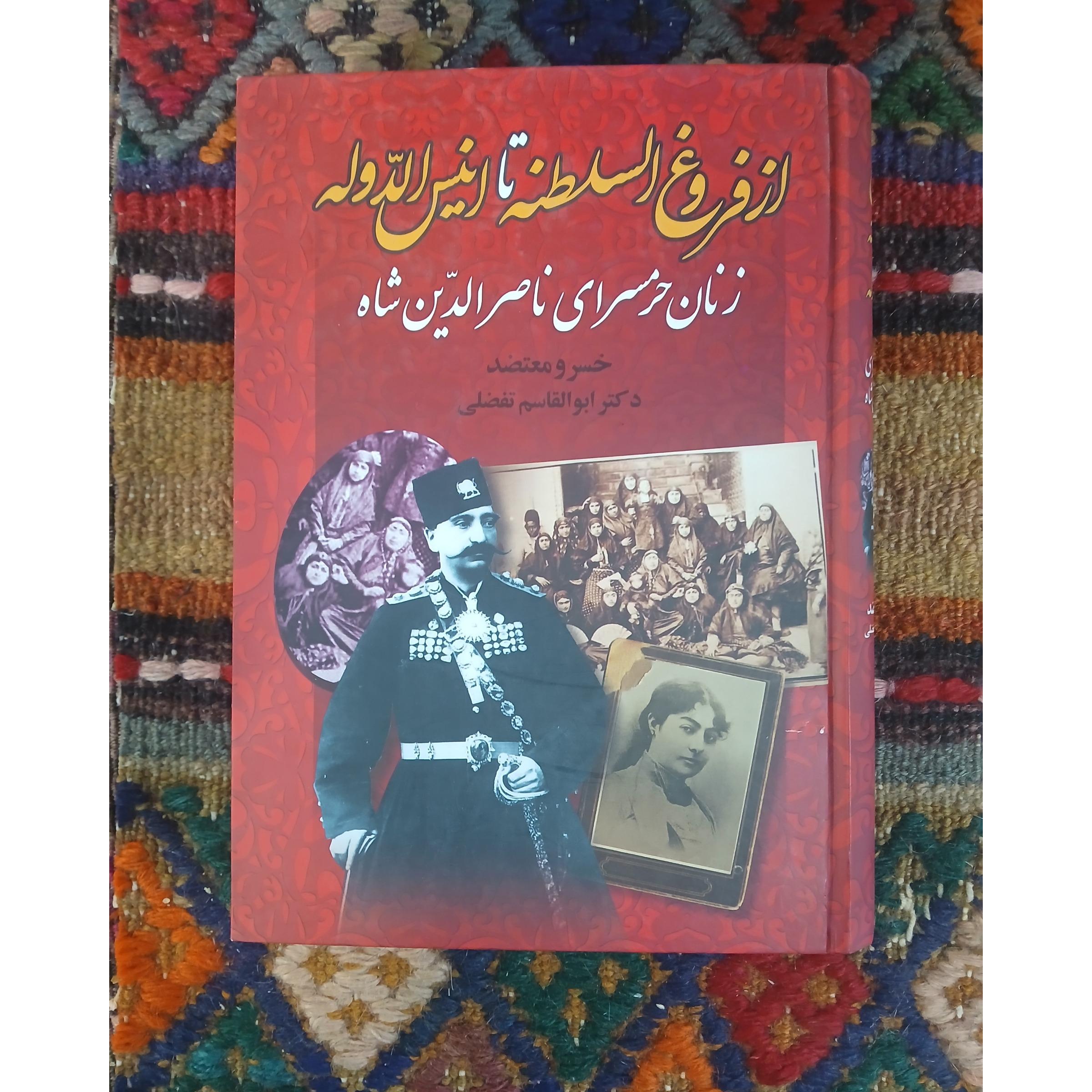 از فروغ السلطنه تا انیس الدوله،خسرو معتضد