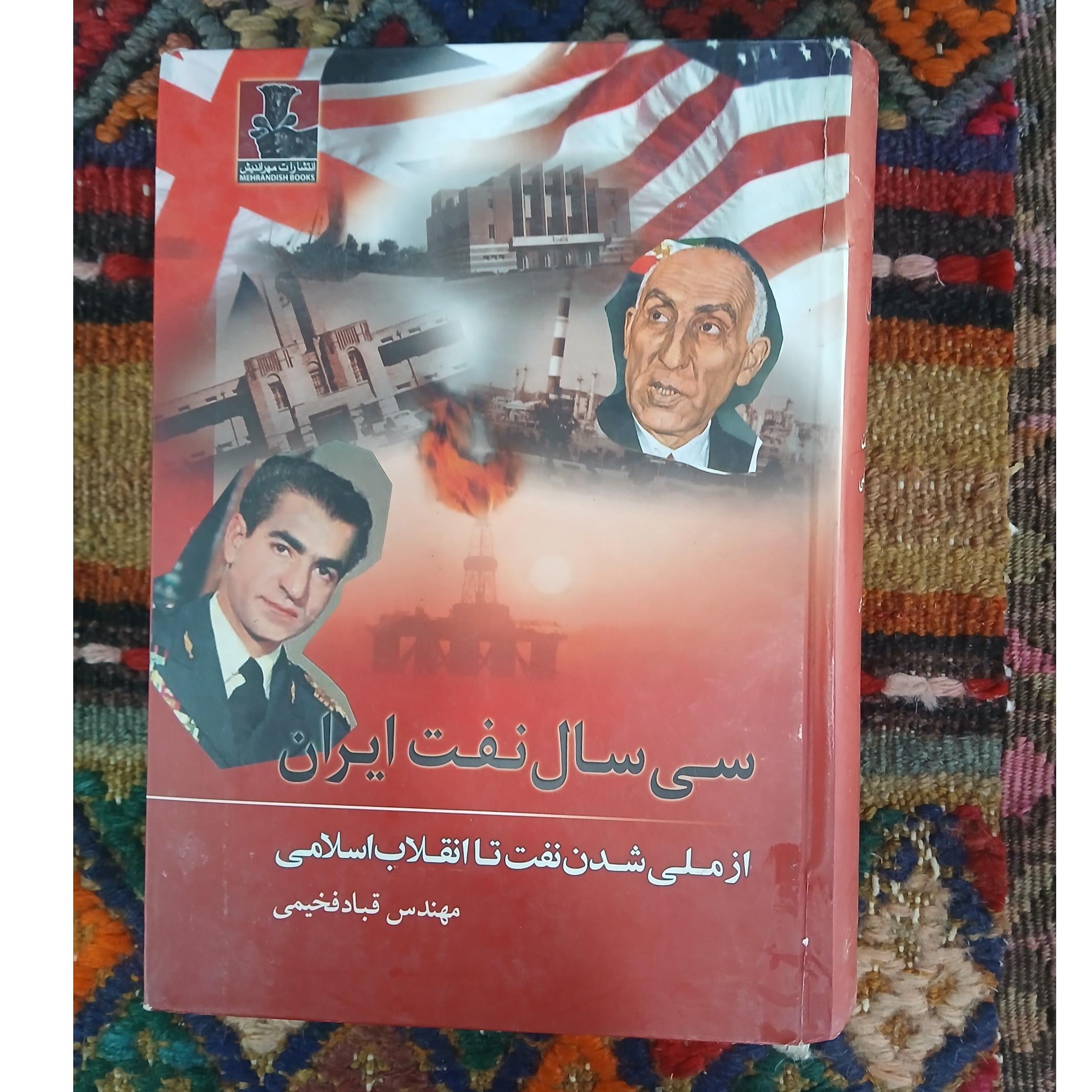 سی سال نفت ایران،قباد فخیمی