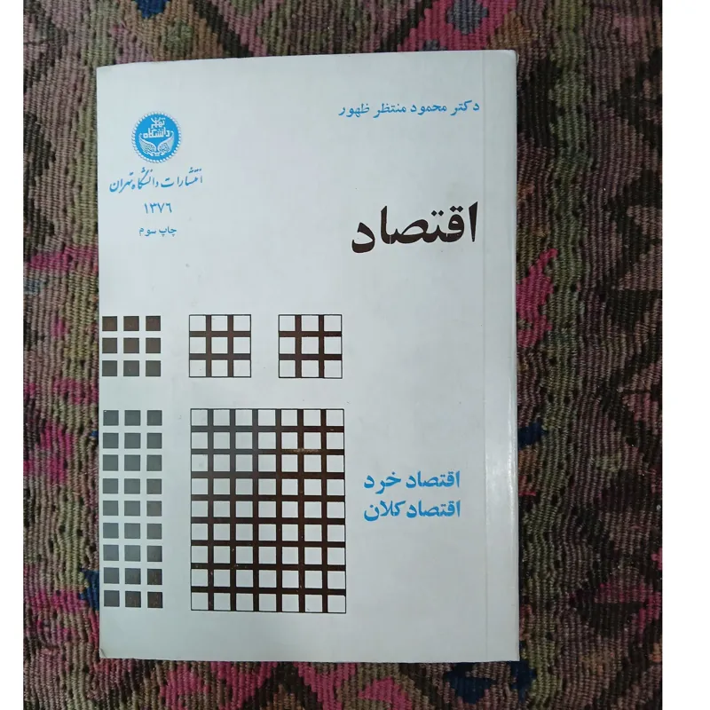 اقتصاد خرد و کلان،محمود منتظر ظهور