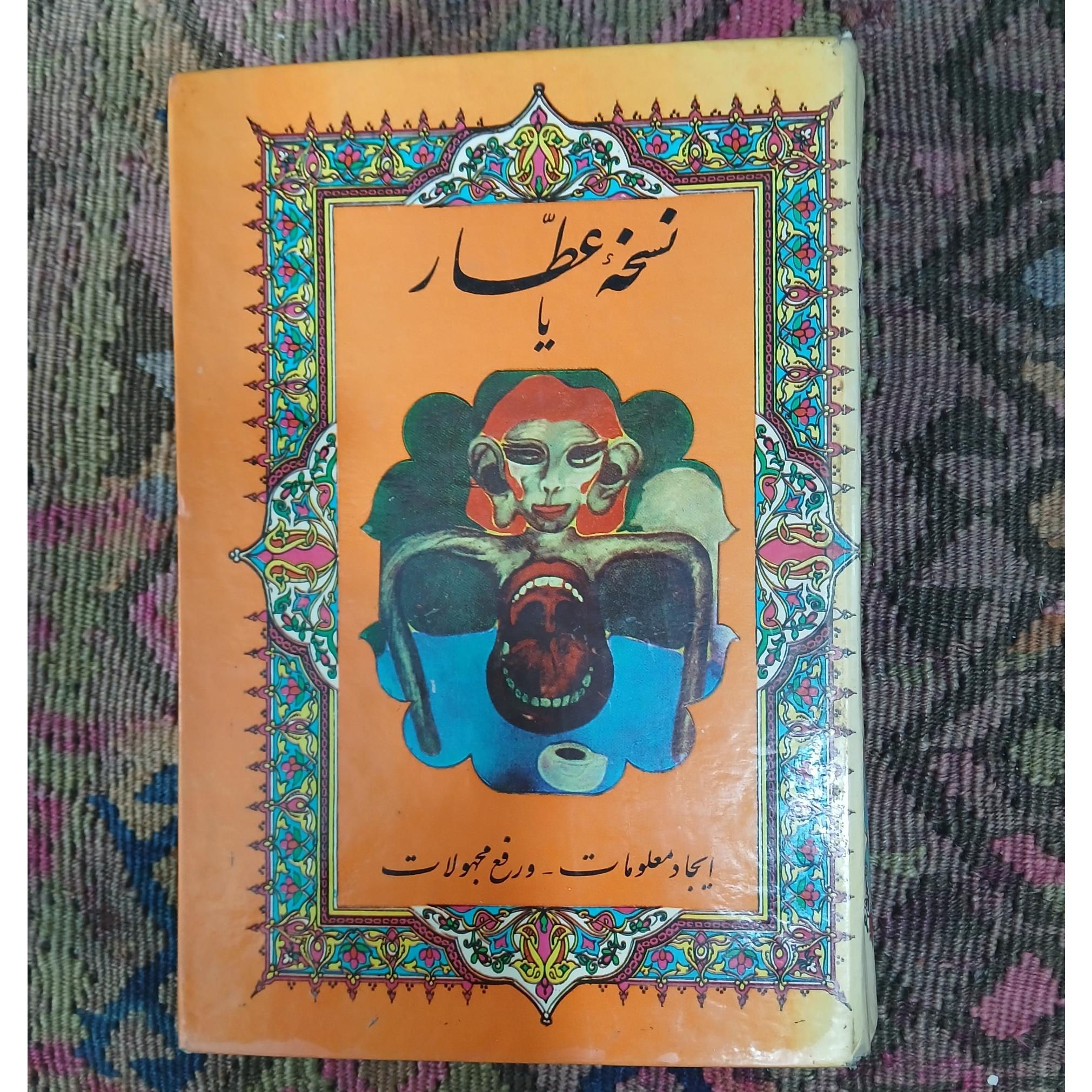 نسخه عطار محمد تقی عطار نژاد