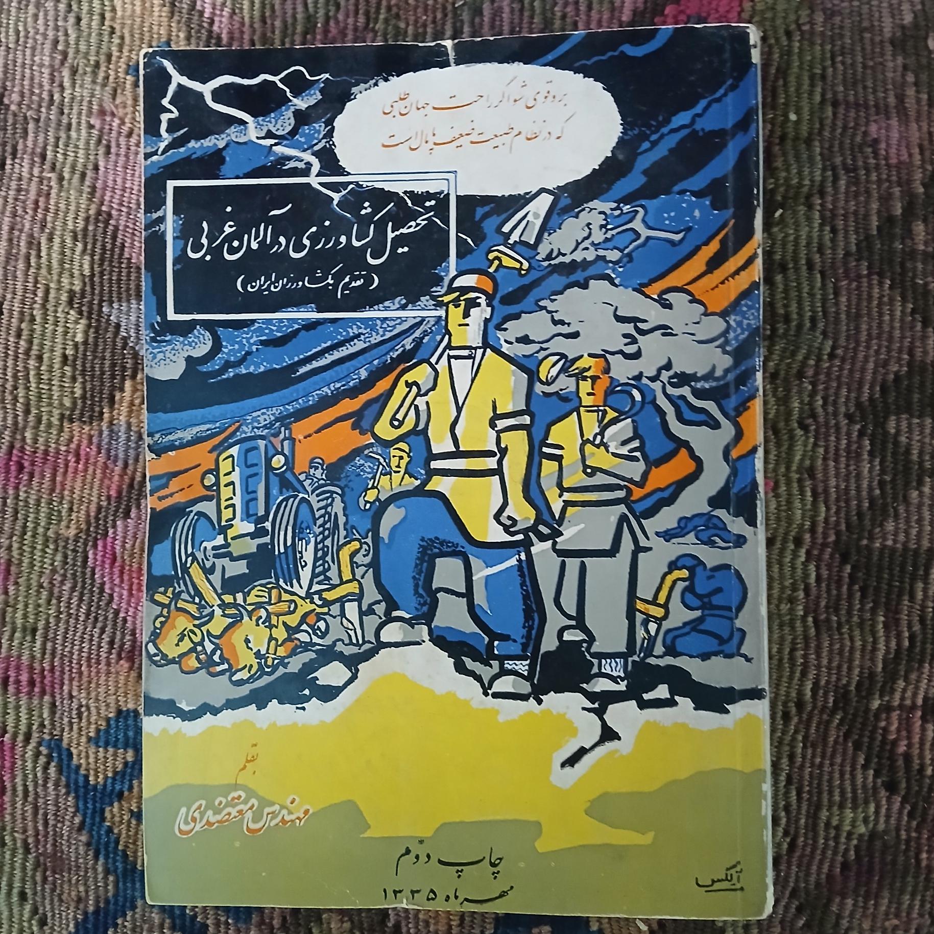 تحصیل کشاورزی در آلمان غربی،مهندس،معتضدی