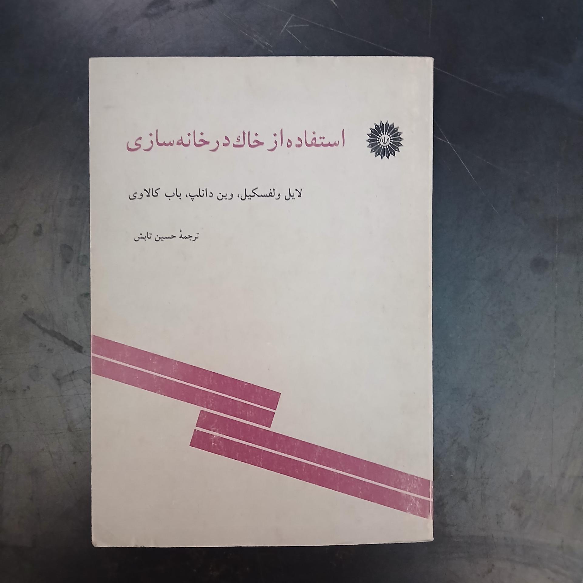 استفاده از خاک برای خانه سازی،حسین تابش