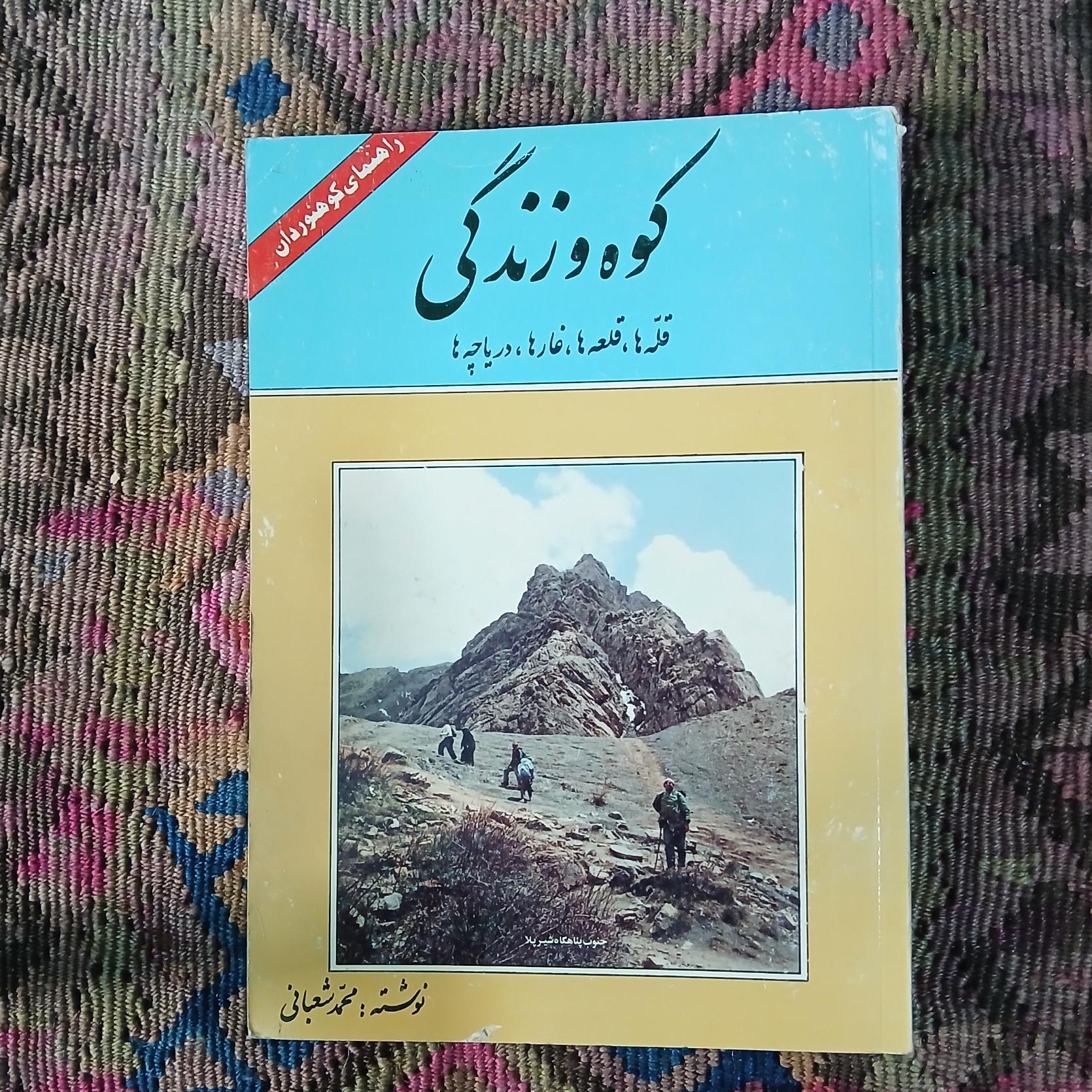 کوه و زندگی محمد شعبانی