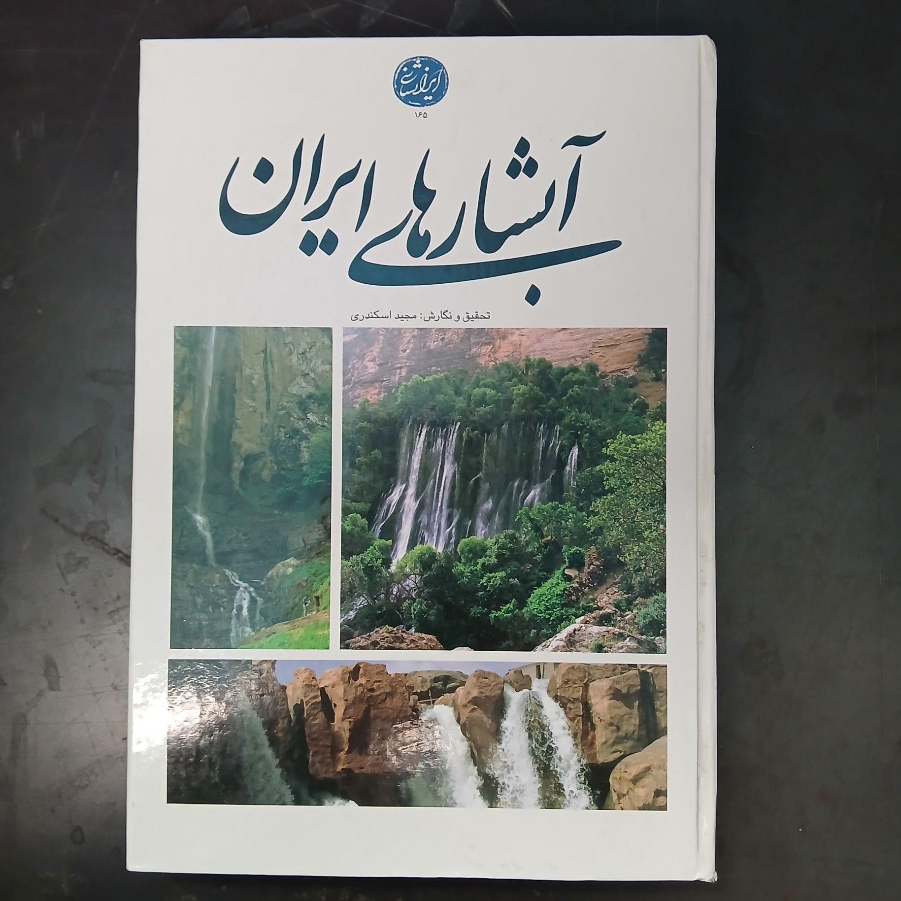 آبشار های ایران،مجید اسکندری