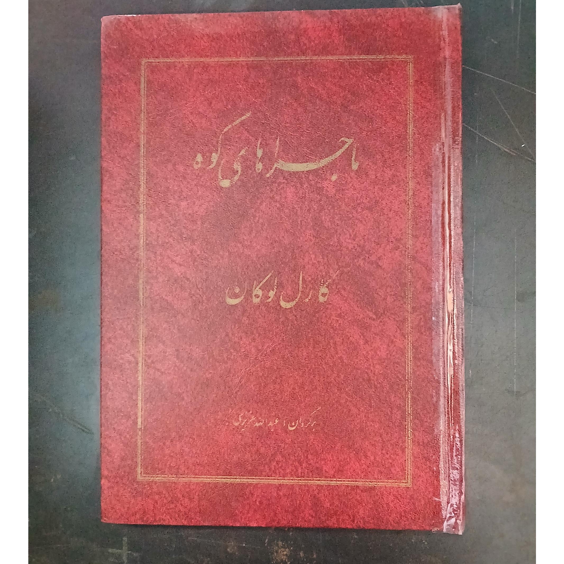 ماجراهای کوه،کارل لوکان ،عبد الله عزیزی